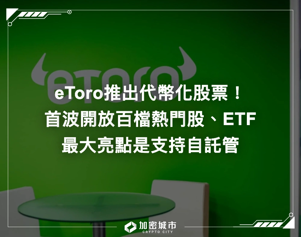 eToro推出代幣化股票！首波開放百檔熱門股、ETF，支持自託管功能