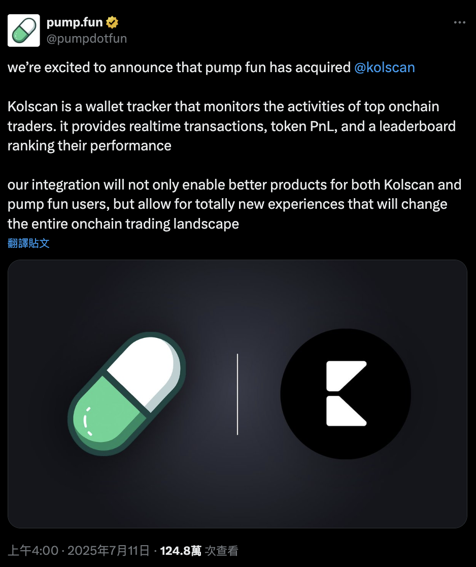 Pump.fun收購Solana追蹤工具Kolscan！加密投資將變得更遊戲化？