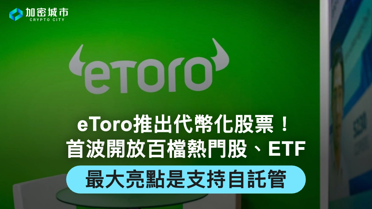 eToro推出代幣化股票！首波開放百檔熱門股、ETF，支持自託管功能