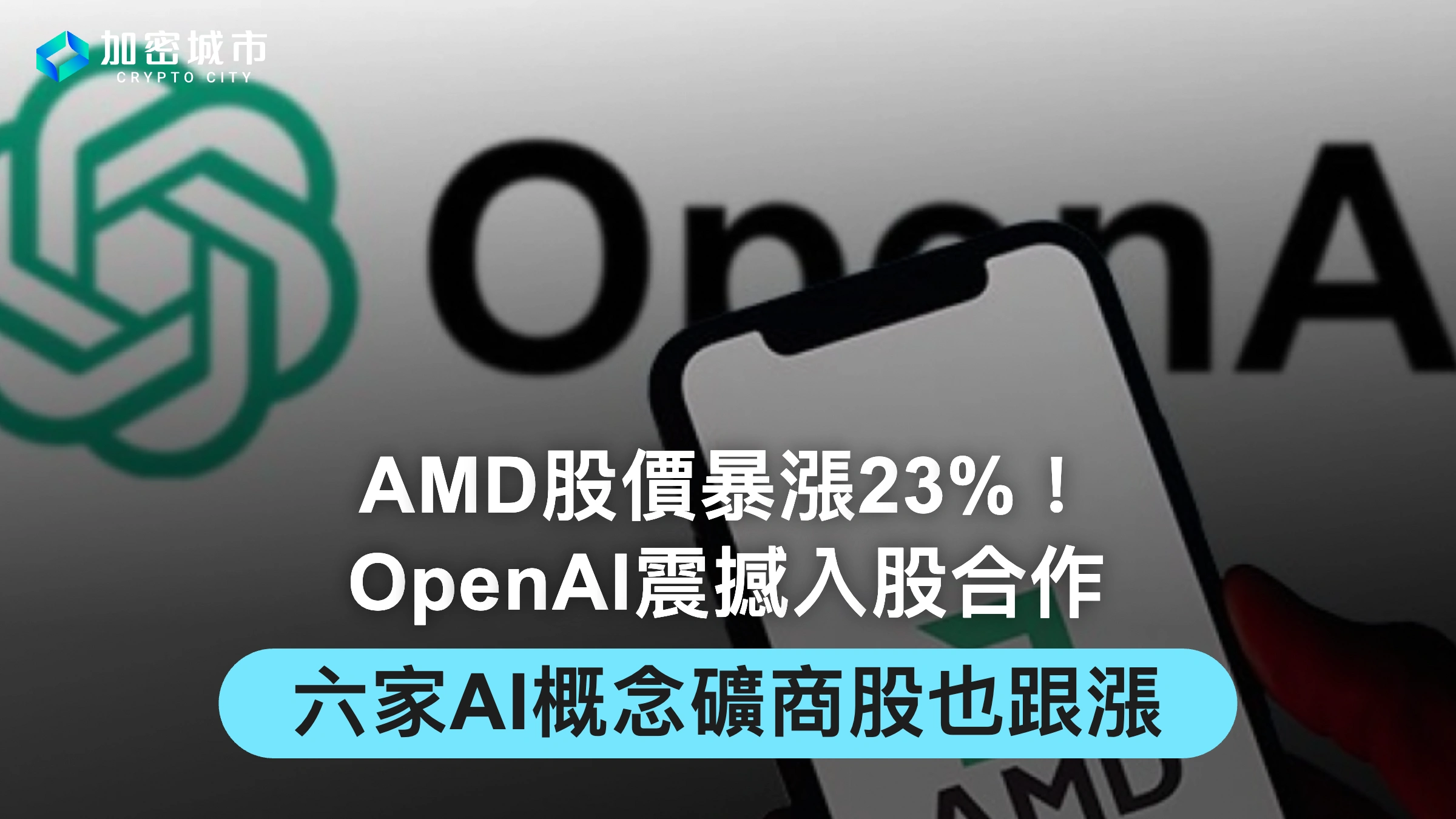 AMD股價暴漲23%！OpenAI震撼入股合作，六家AI概念礦商股也跟漲