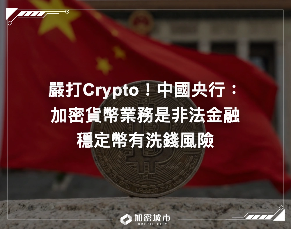 中國央行最新聲明：加密貨幣業務是非法金融，穩定幣有洗錢風險！