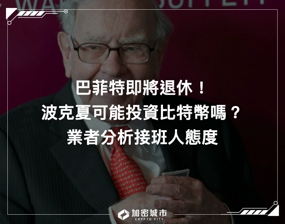 巴菲特即將退休！波克夏可能投資比特幣嗎？業者分析接班人態度