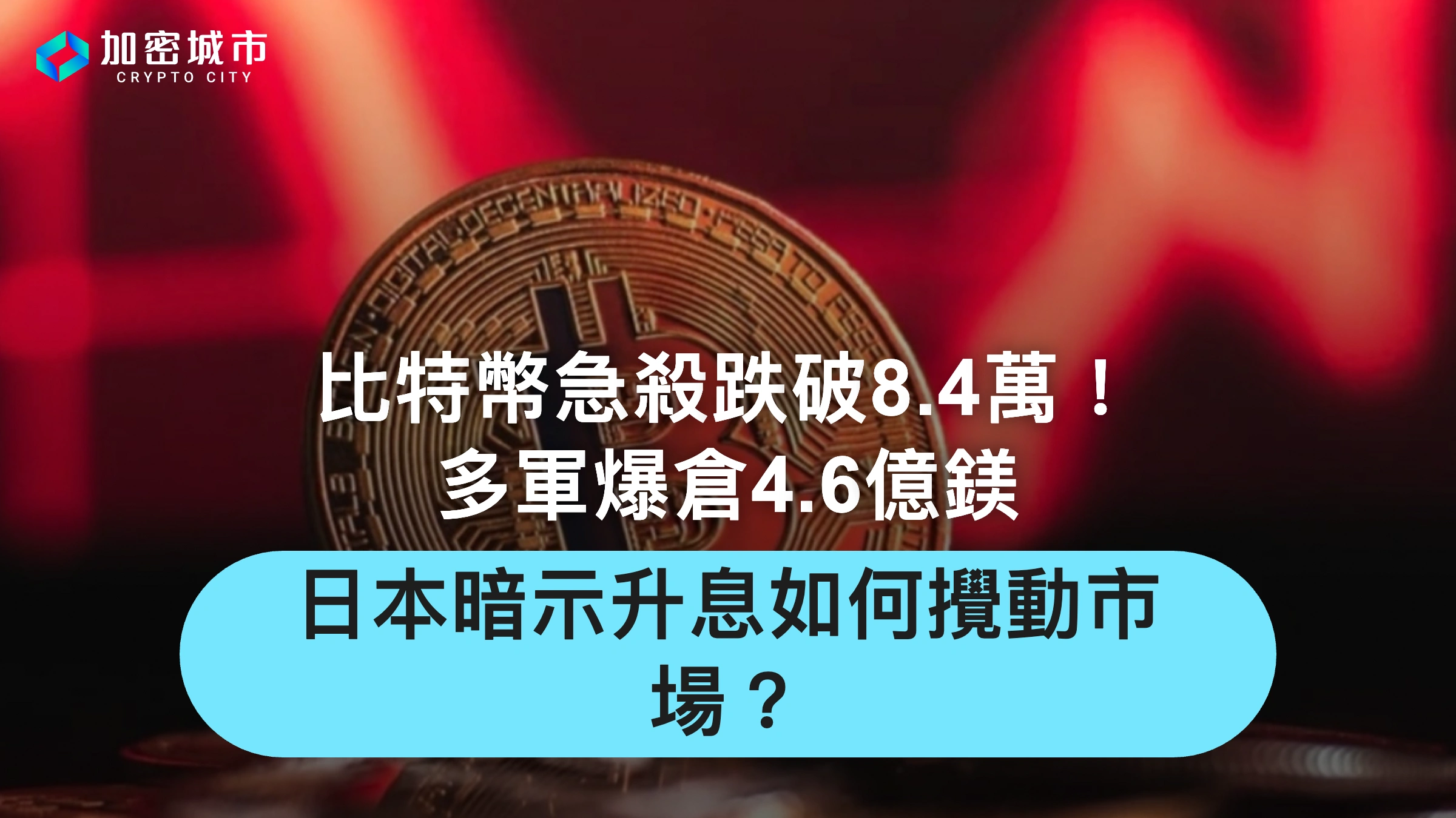 比特幣急殺跌破8.4萬！多軍爆倉4.6億鎂，日本暗示升息如何攪動市場？