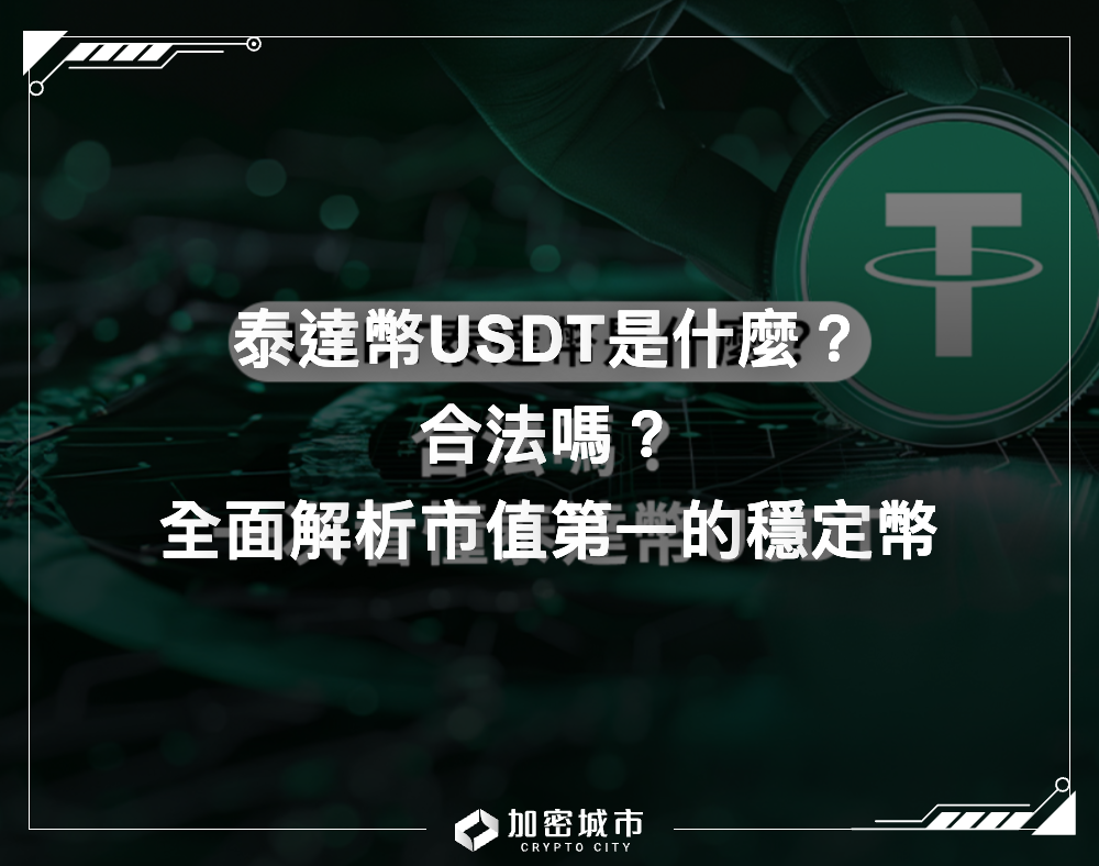 泰達幣USDT是什麼？合法嗎？全面解析市值第一的穩定幣