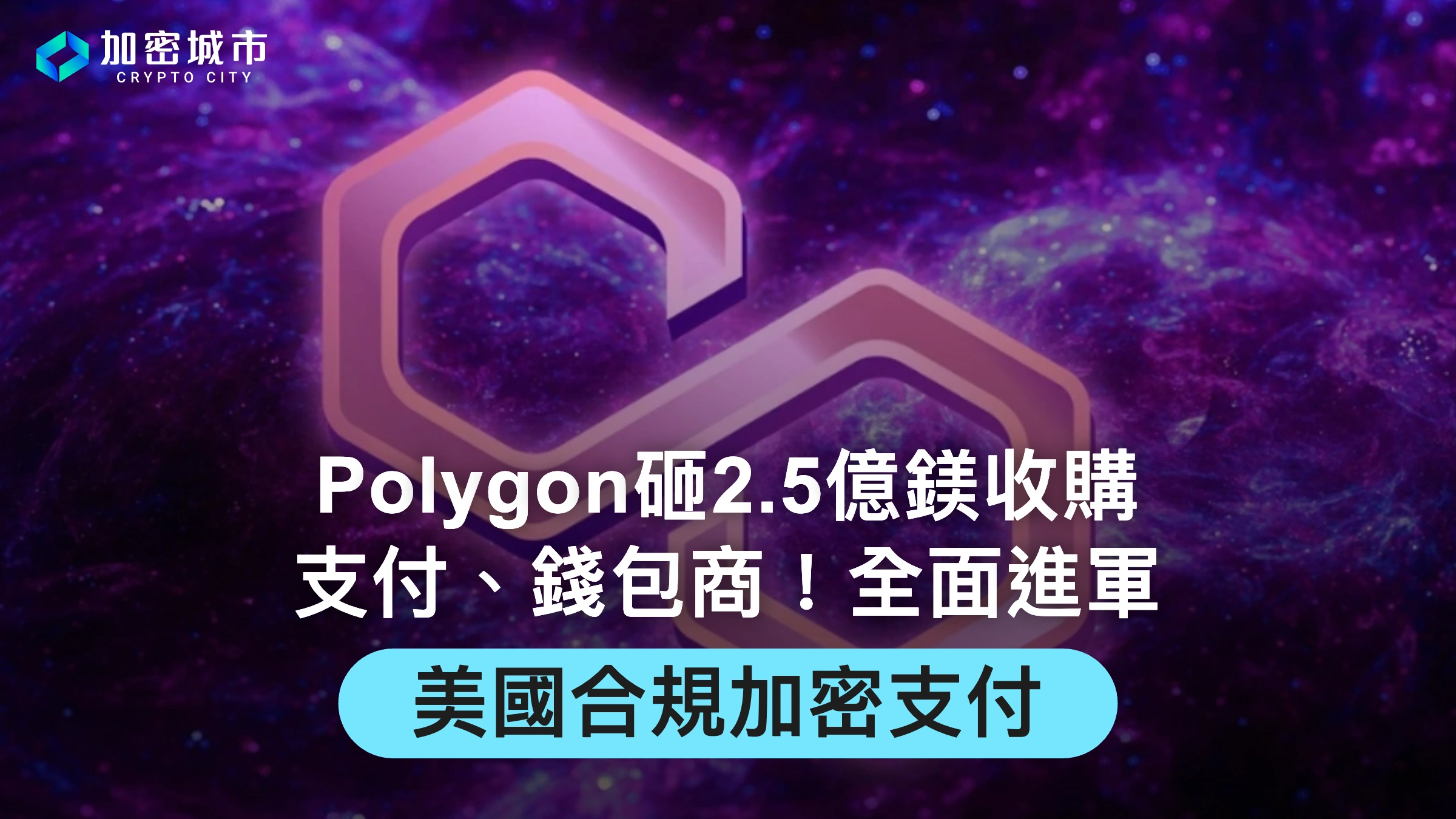 Polygon砸2.5億鎂收購支付、錢包商！全面進軍美國合規加密支付