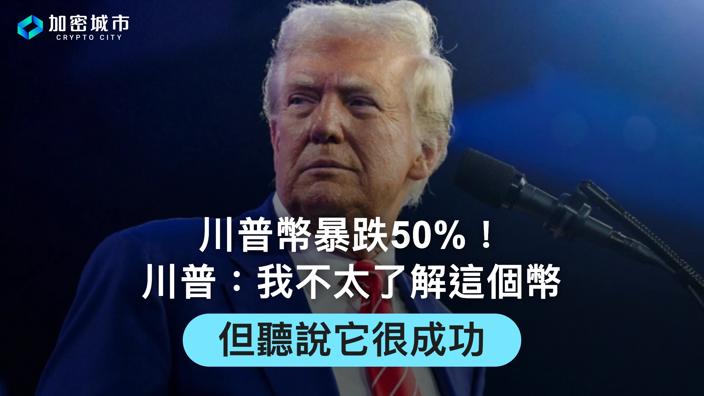川普幣暴跌50%！川普：我不太了解$TRUMP，但聽說它很成功