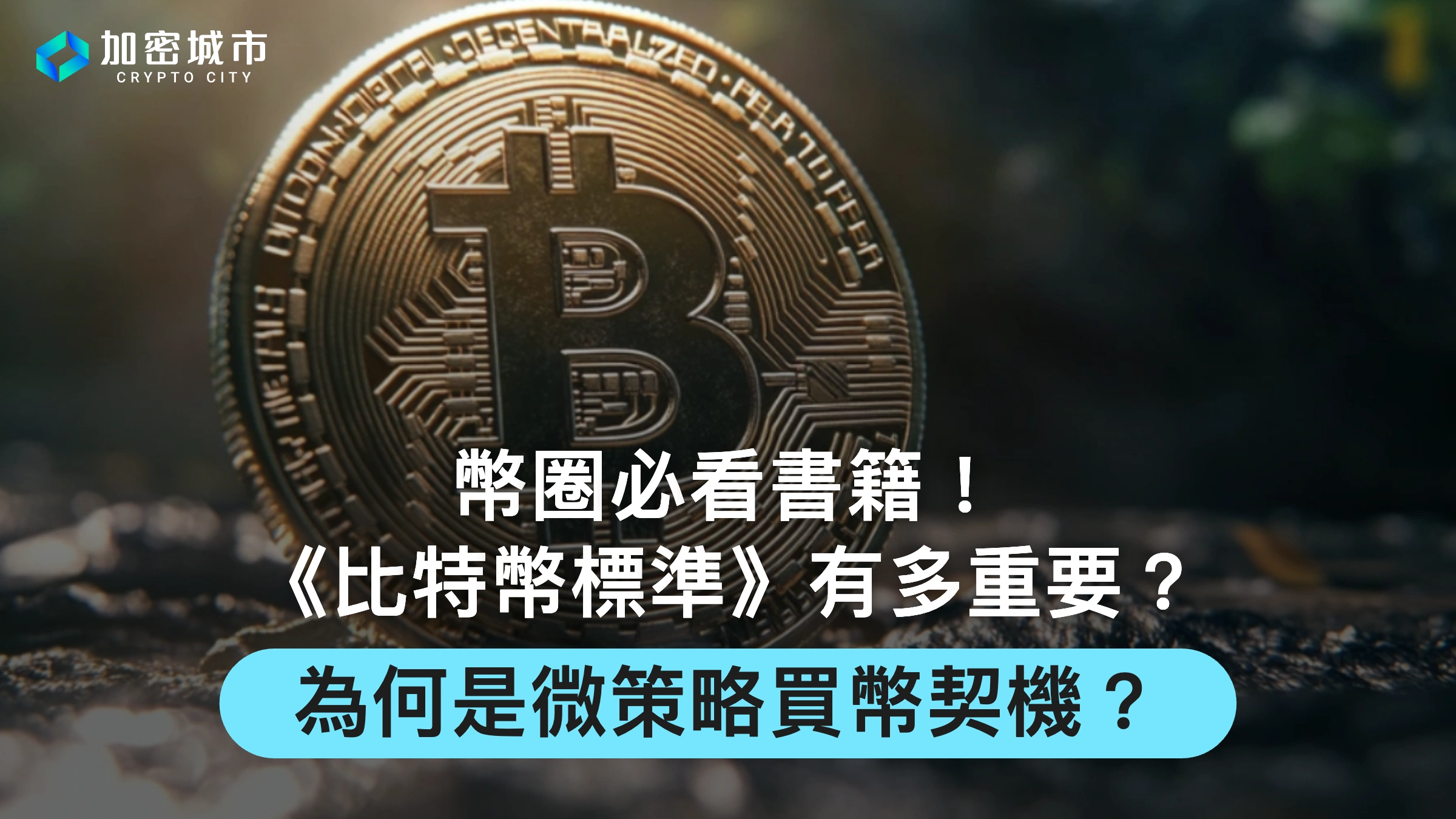 幣圈必看書籍！《比特幣標準》有多重要？為何是微策略買幣契機？
