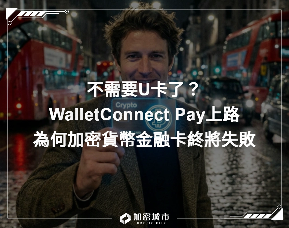 不需要U卡了？WalletConnect Pay上路：為何加密貨幣金融卡終將失敗