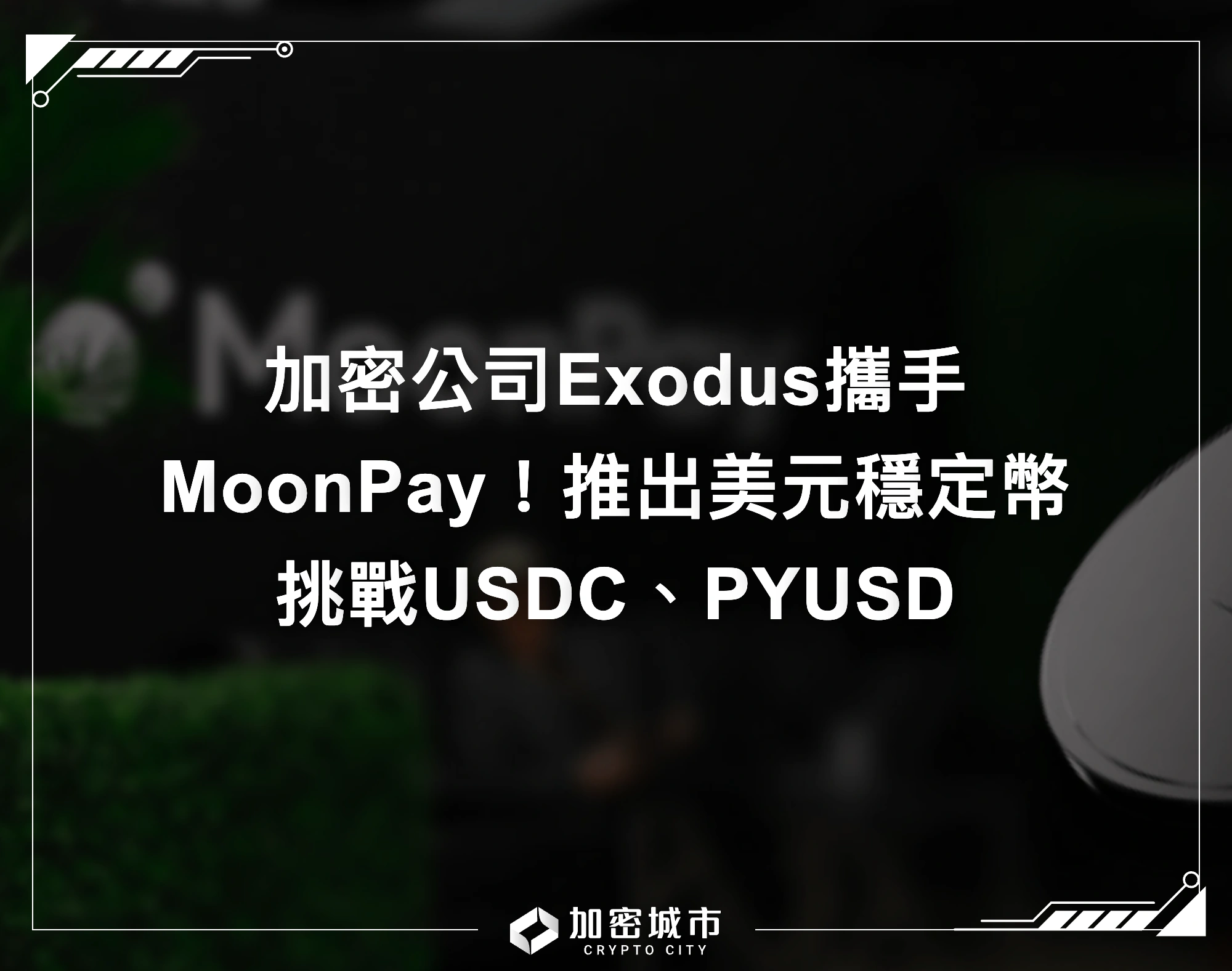 加密公司Exodus攜手MoonPay！推出美元穩定幣，挑戰USDC、PYUSD
