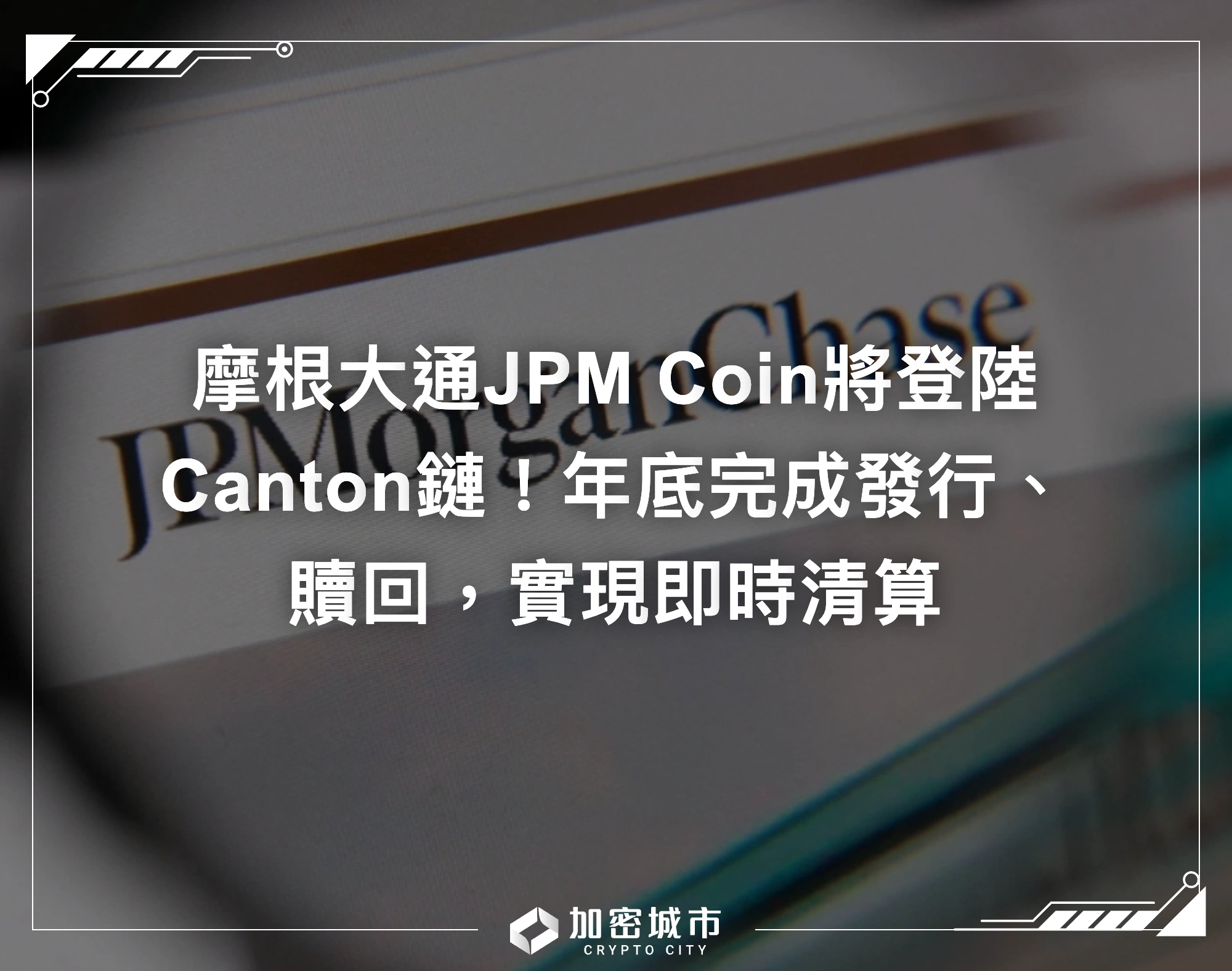 摩根大通JPM Coin將登陸Canton鏈！年底完成發行、贖回，實現即時清算