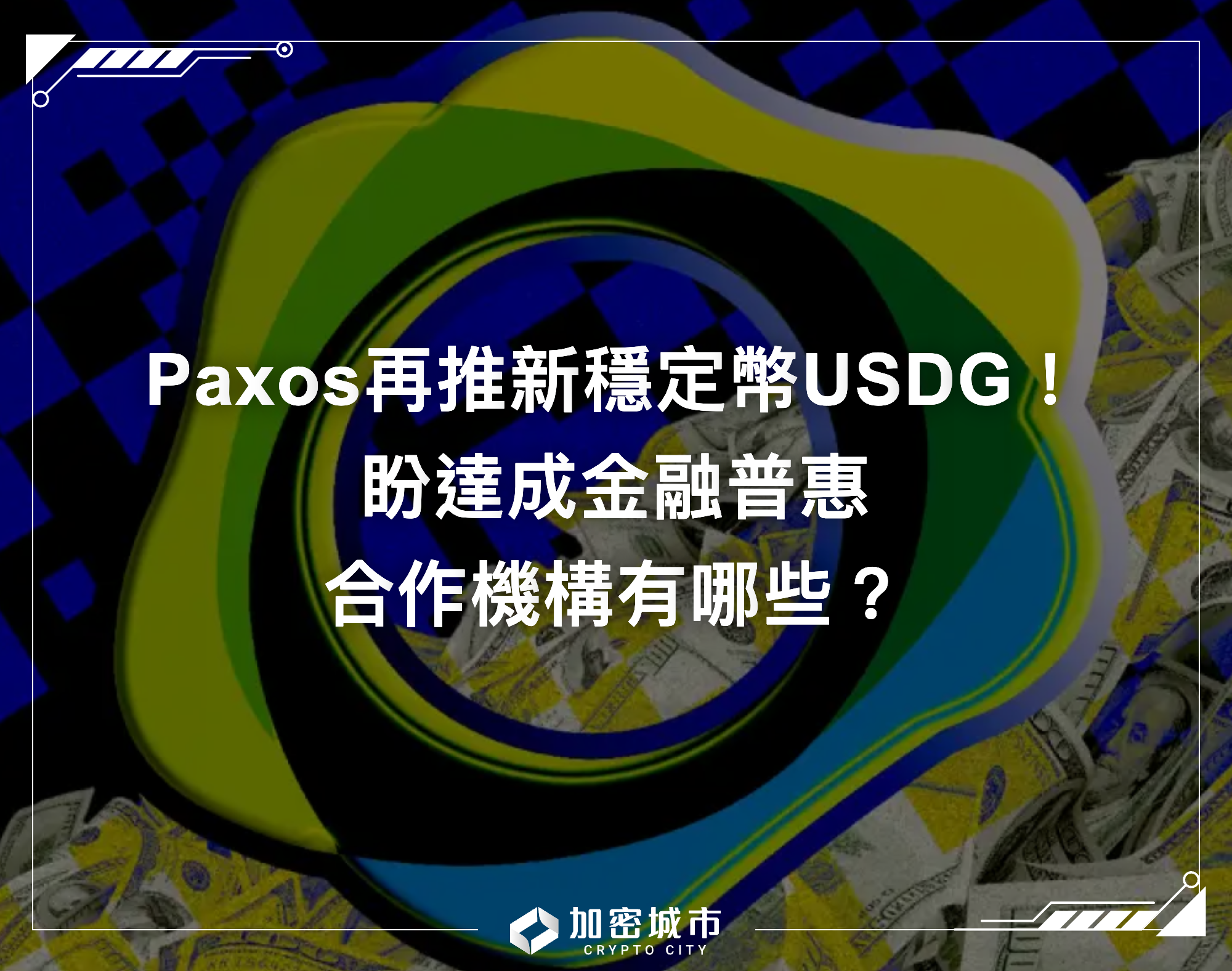 Paxos再推新穩定幣USDG！盼達成金融普惠，合作機構有哪些？