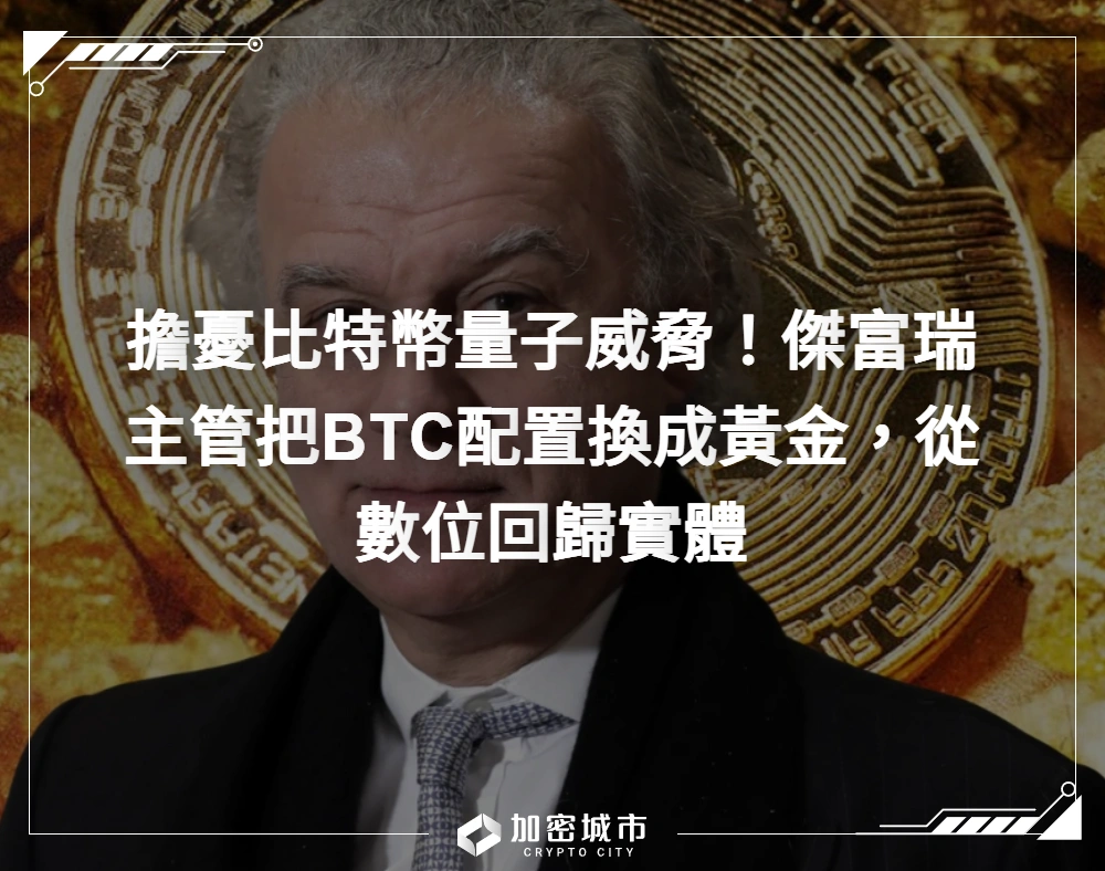 擔憂比特幣量子威脅！傑富瑞主管把BTC配置換成黃金，從數位回歸實體
