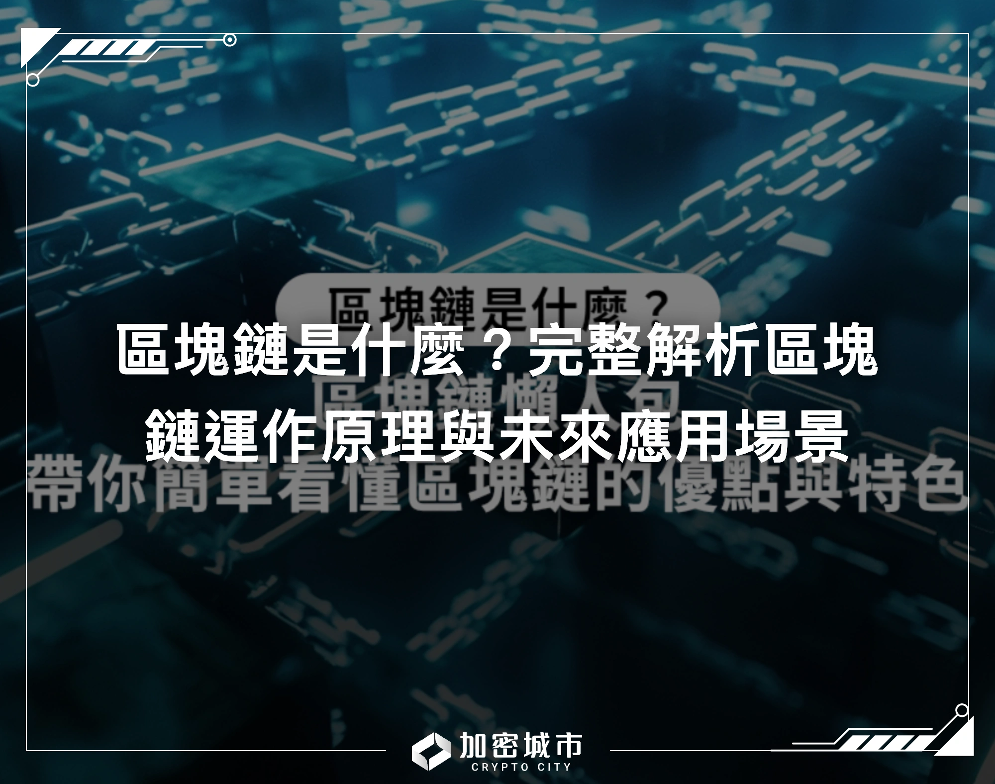 區塊鏈是什麼？完整解析區塊鏈運作原理與未來應用場景