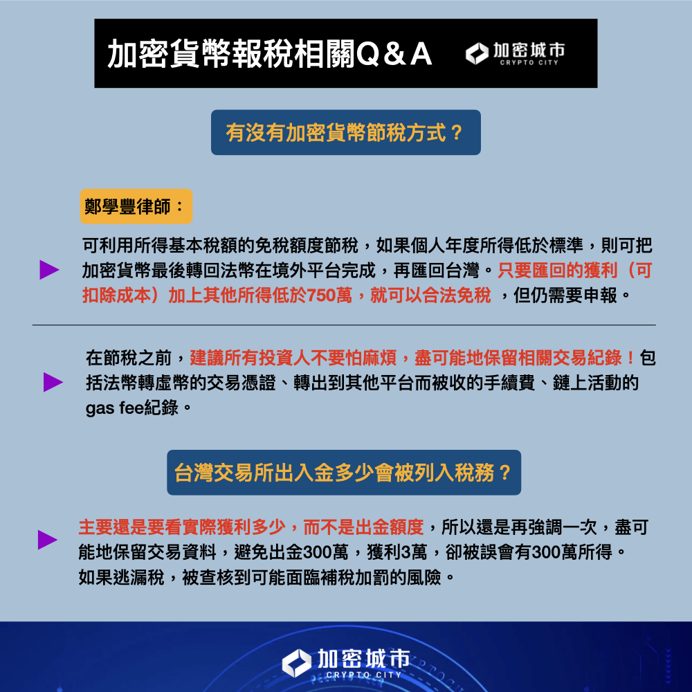台灣加密貨幣課稅規定懶人包》律師教1招節稅，