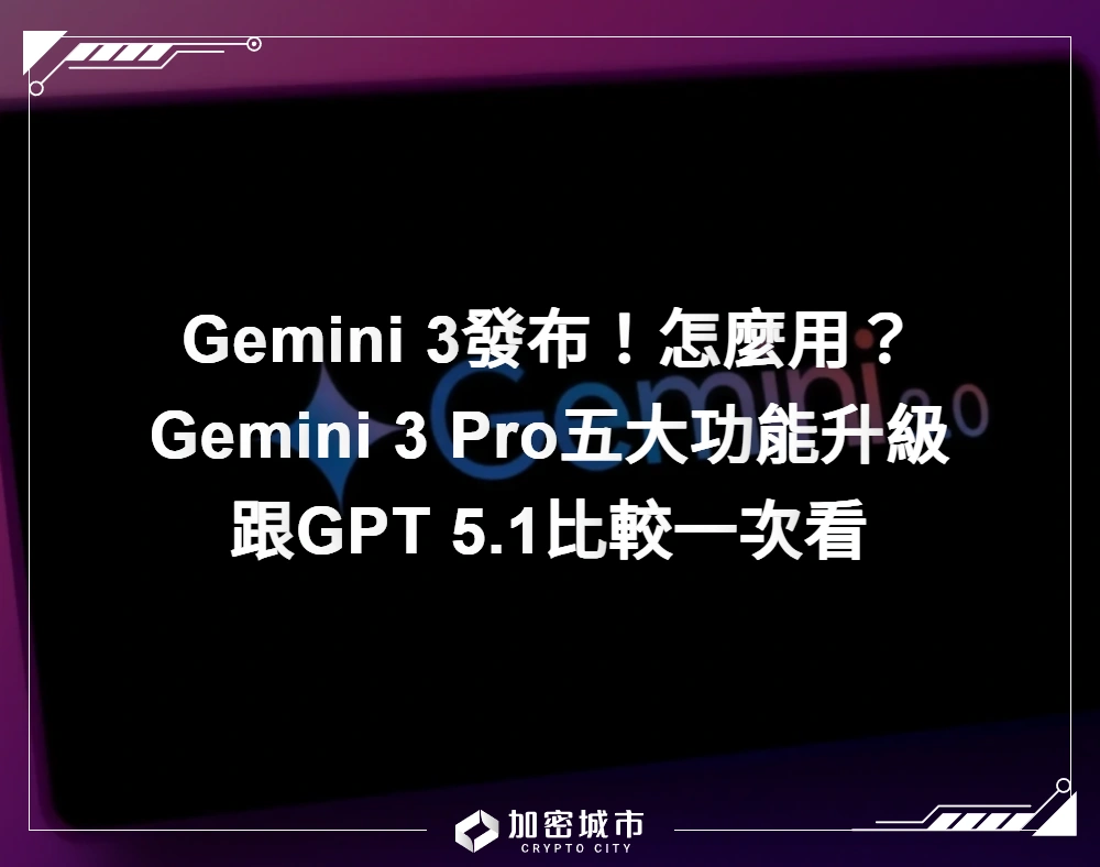 Gemini 3怎麼用？Gemini 3 Pro五大功能升級、跟GPT 5.1比較一次看