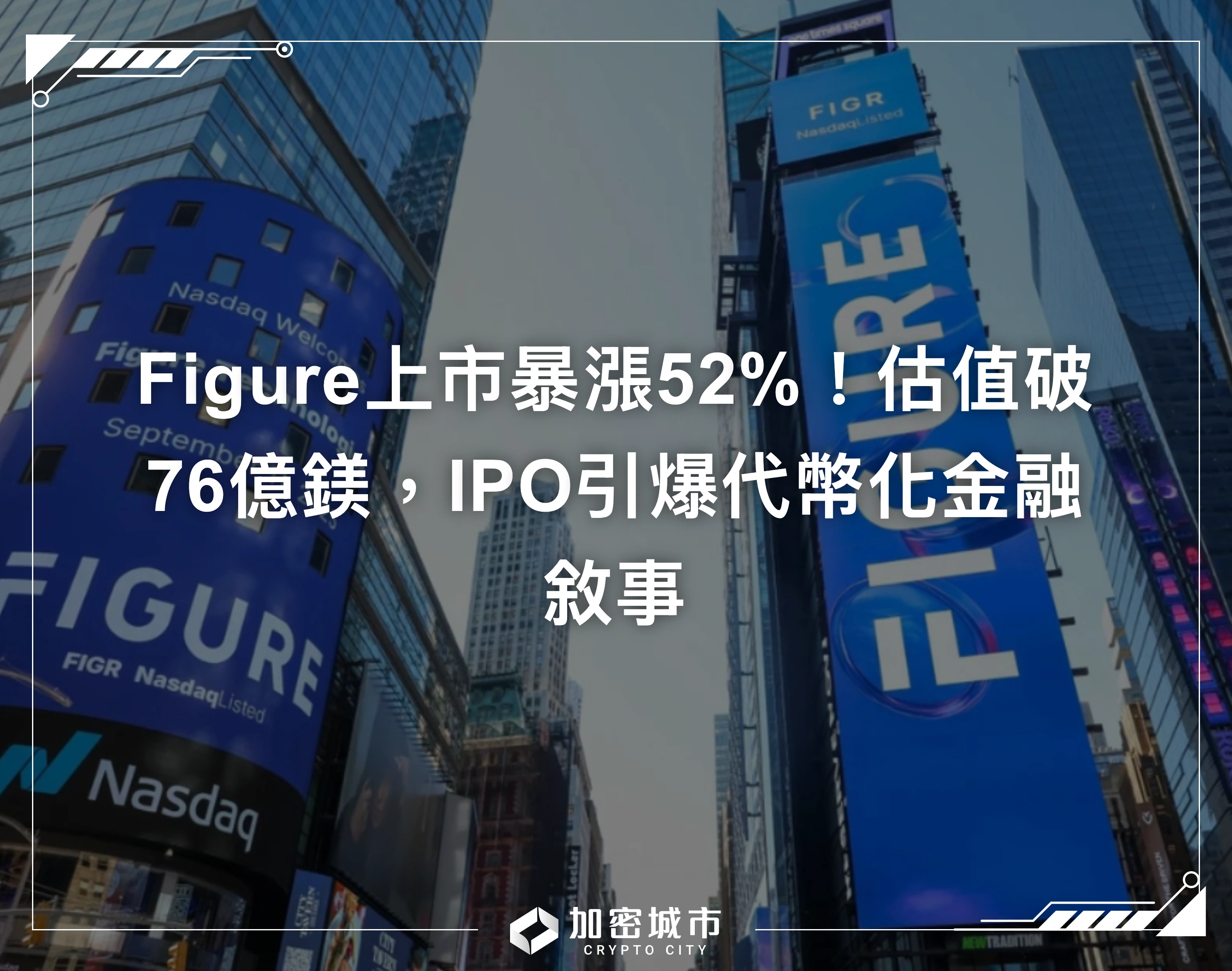 Figure上市暴漲52%！估值破76億鎂，IPO引爆代幣化金融敘事