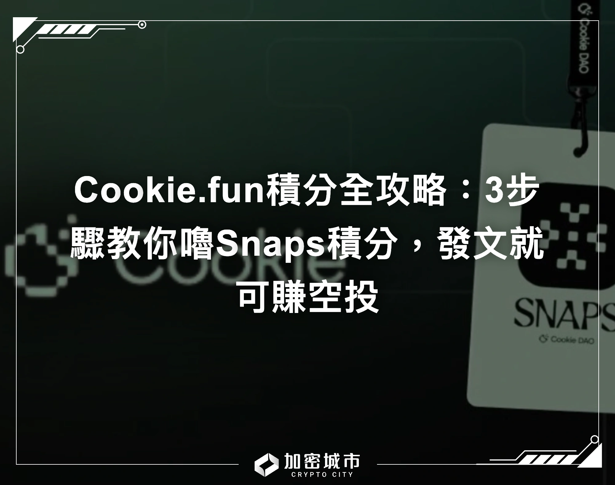 Cookie.fun積分全攻略：3步驟教你嚕Snaps積分，發文就可賺空投