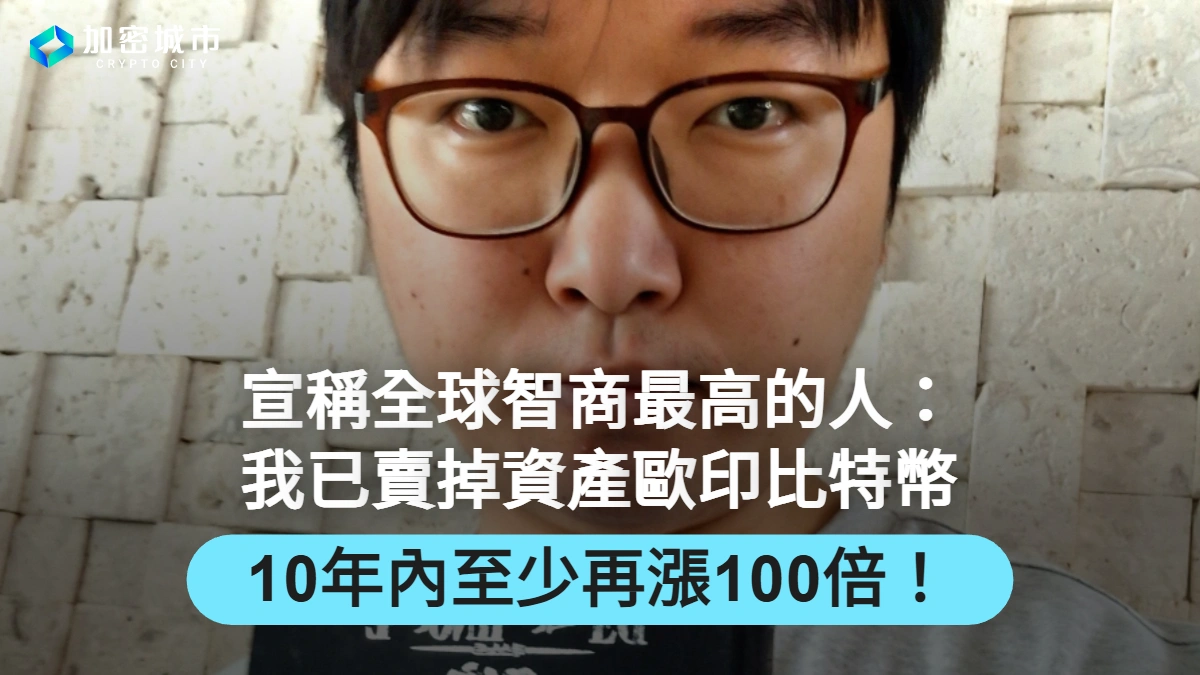 宣稱全球智商最高的人：已賣掉資產歐印比特幣，10年內至少再漲100倍