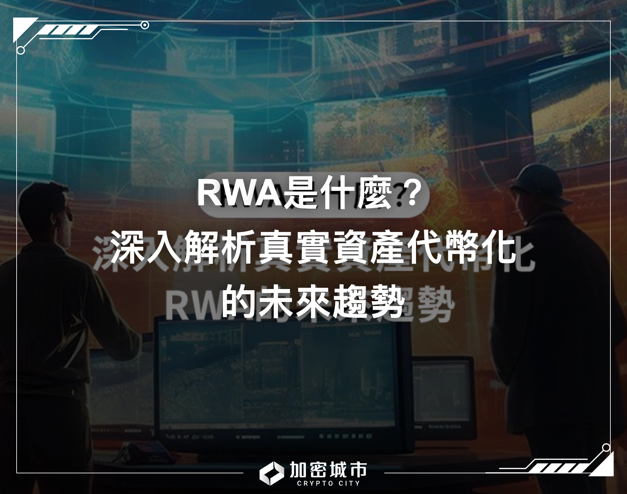 RWA是什麼？一次看懂RWA真實資產代幣化的實際應用