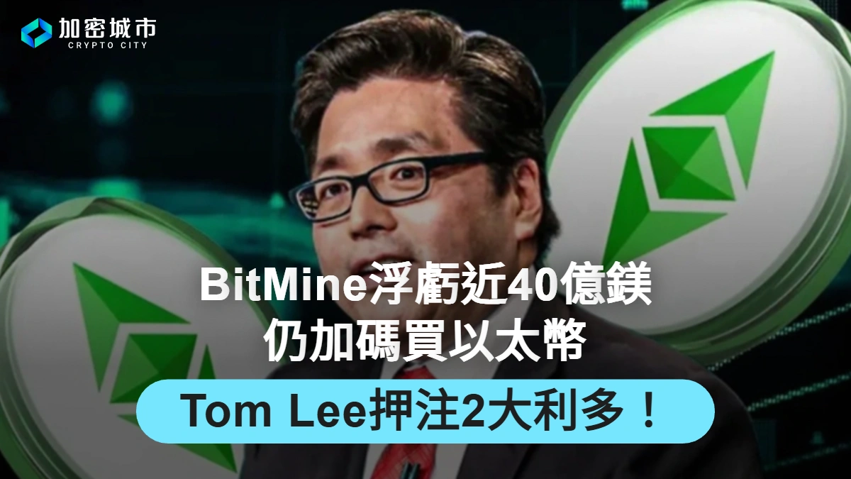 BitMine浮虧近40億鎂！仍加碼買以太幣，Tom Lee押注2大利多