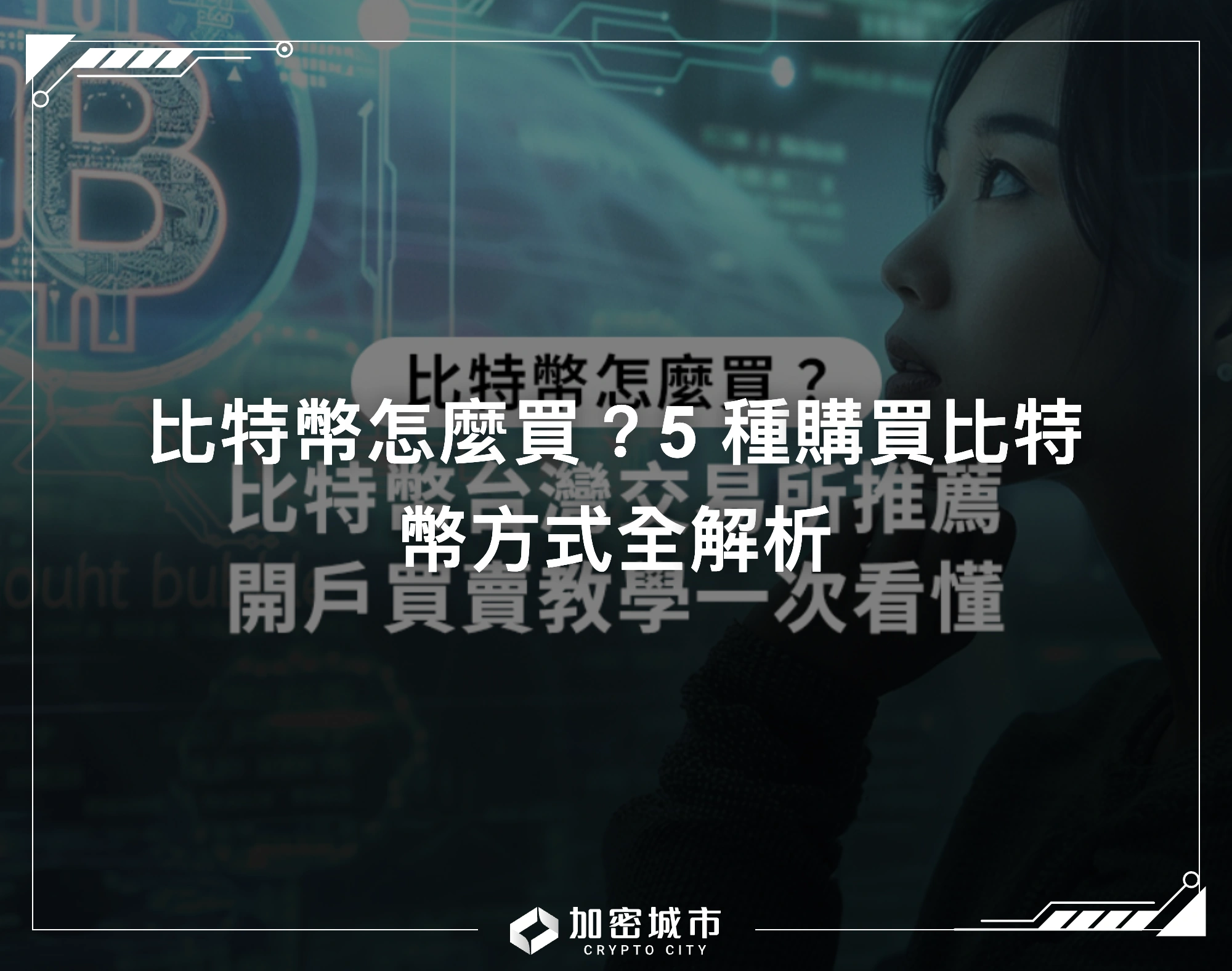 比特幣怎麼買？5 種購買比特幣方式全解析