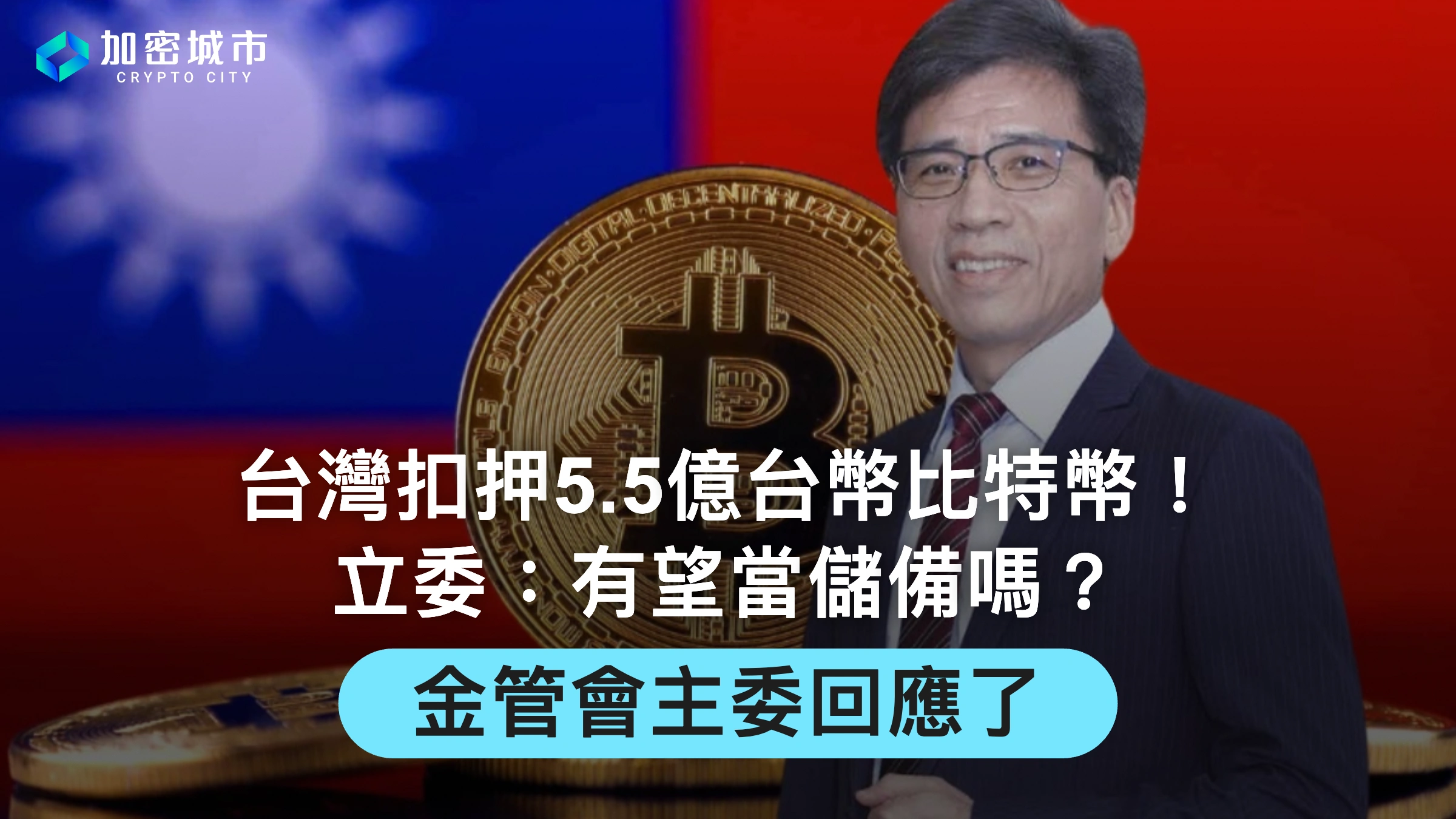 台灣扣押5.5億台幣比特幣！立委：有望當儲備嗎？金管會主委回應了