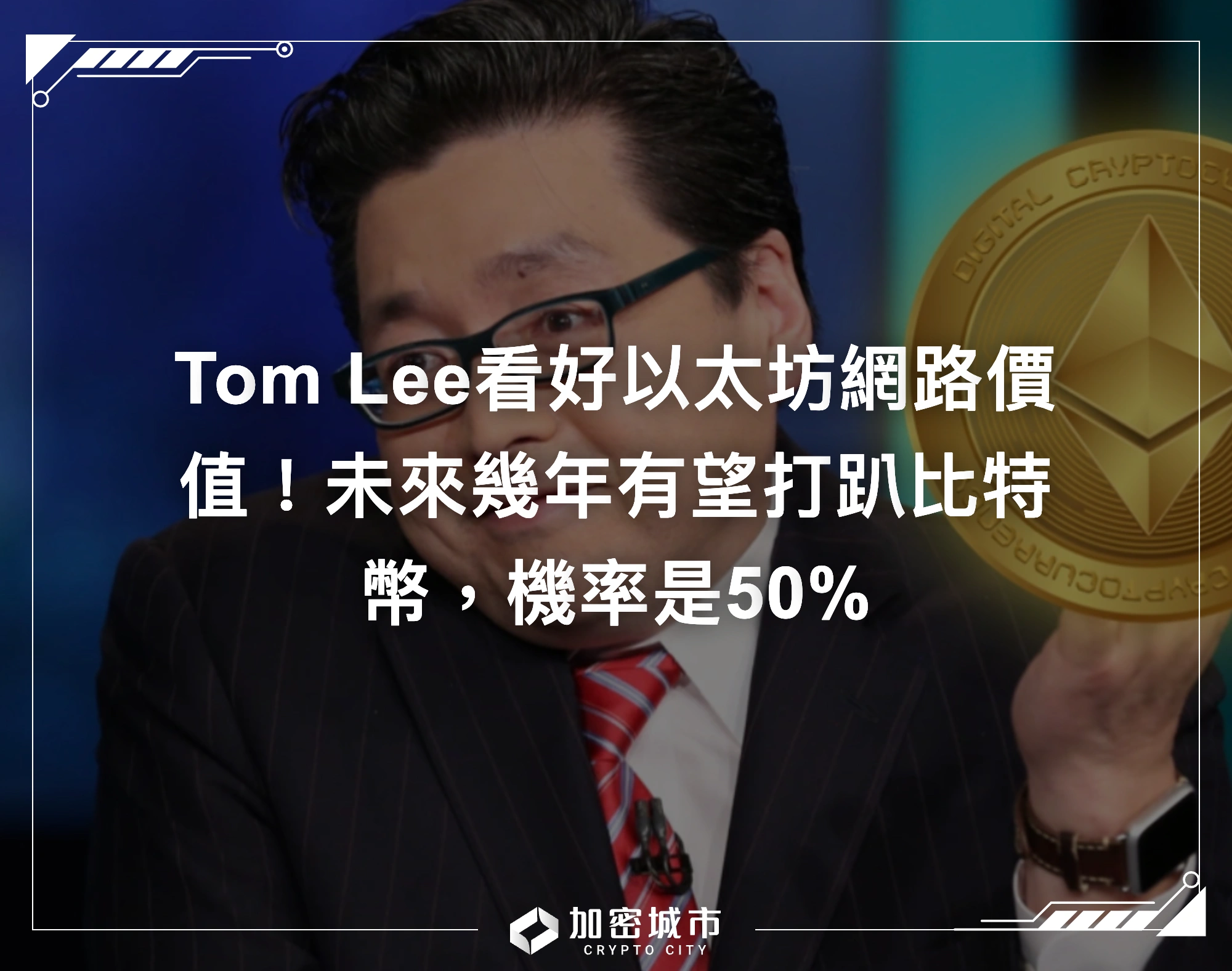 Tom Lee看好以太坊網路價值！未來幾年有望打趴比特幣，機率是50%