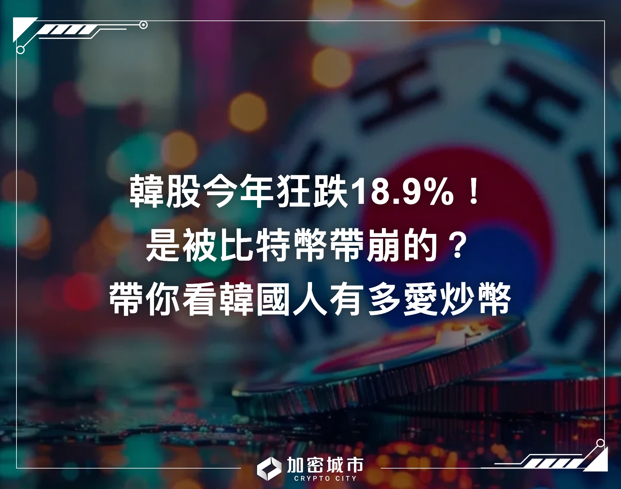 韓股今年狂跌18.9%！是被比特幣帶崩的？帶你看韓國人有多愛炒幣