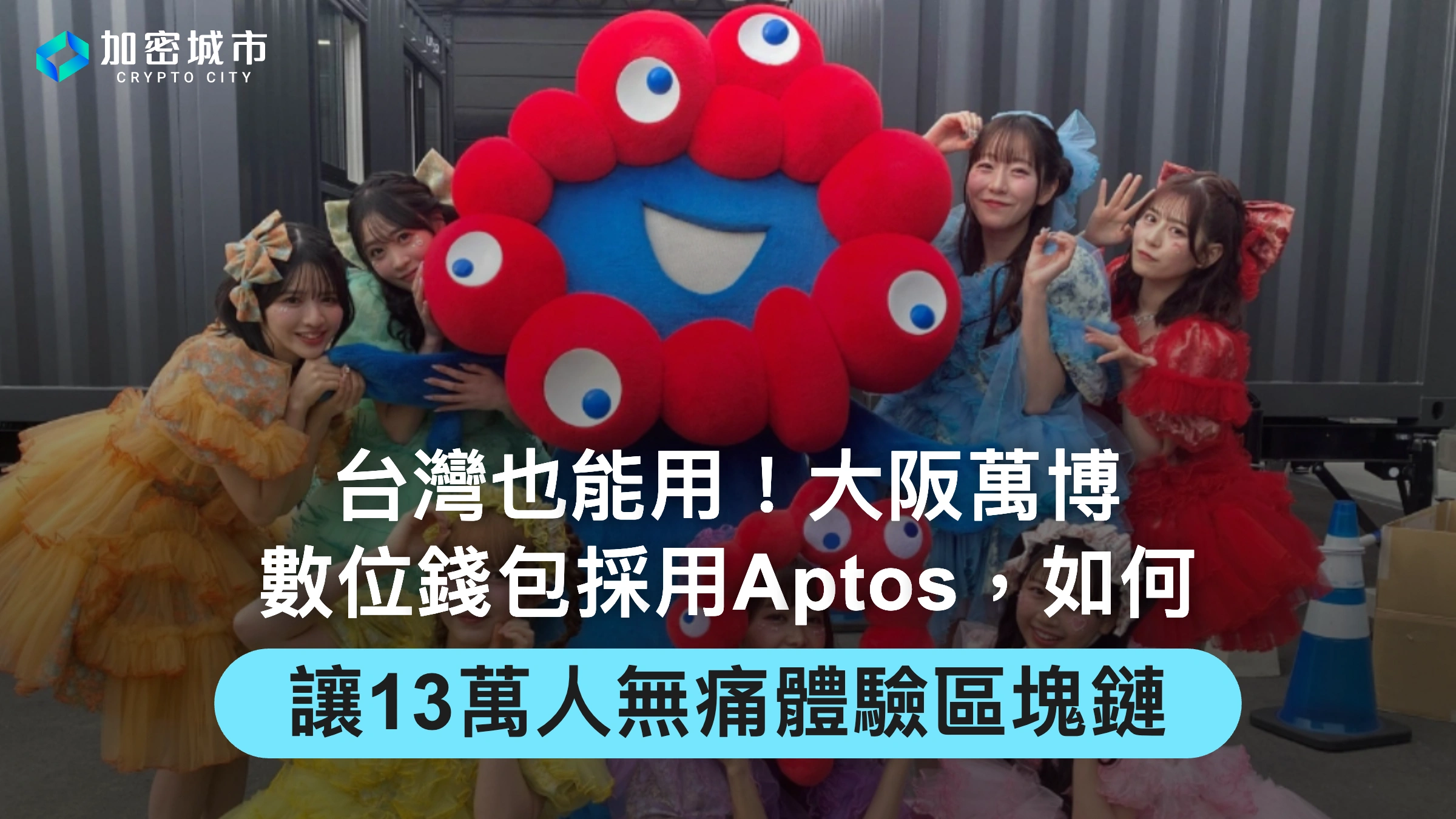 大阪萬博數位錢包介紹！功能有哪些？如何讓13萬人無痛體驗Web3