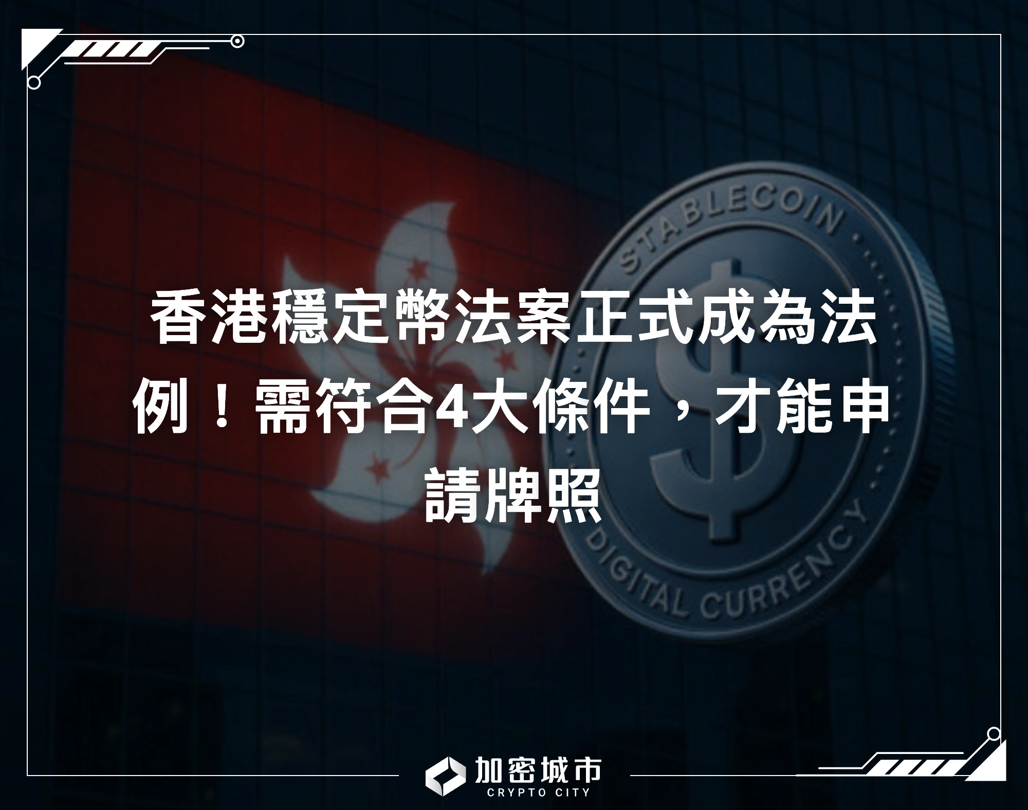 香港穩定幣法案正式成為法例！需符合4大條件，才能申請牌照