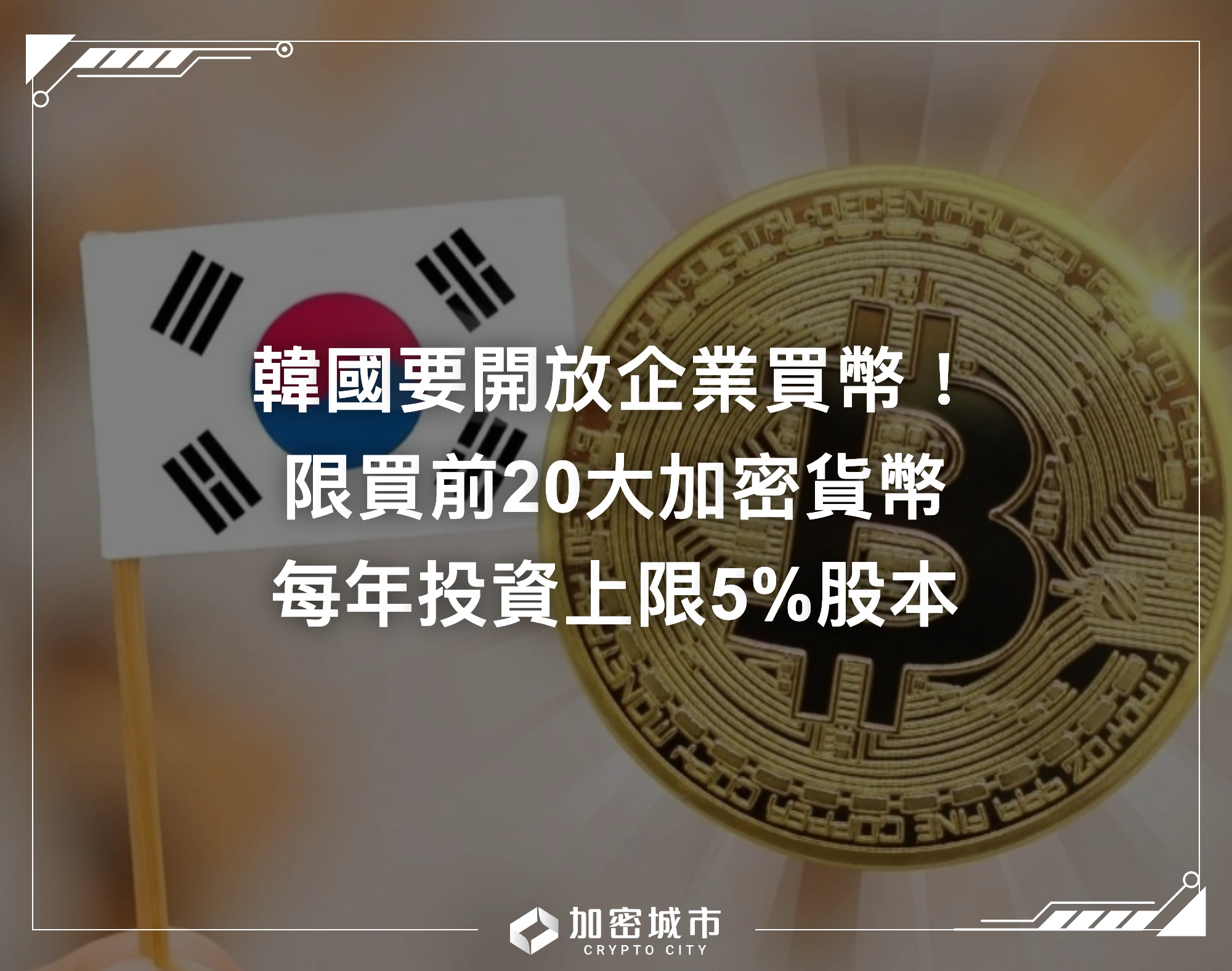 韓國要開放企業買幣！限買前20大加密貨幣，每年投資上限5%股本