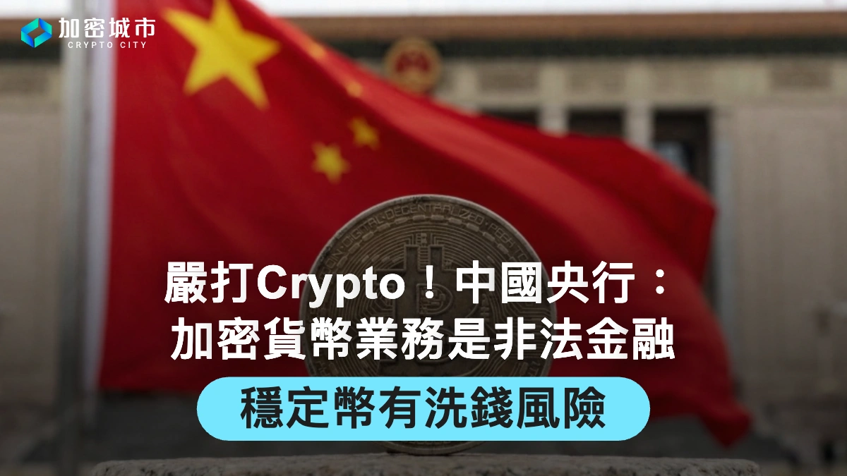 中國央行最新聲明：加密貨幣業務是非法金融，穩定幣有洗錢風險！