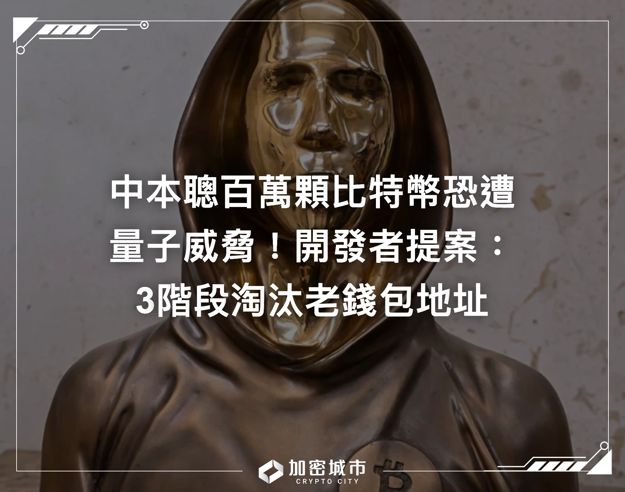 中本聰百萬顆比特幣恐遭量子威脅！開發者提案：3階段淘汰老錢包