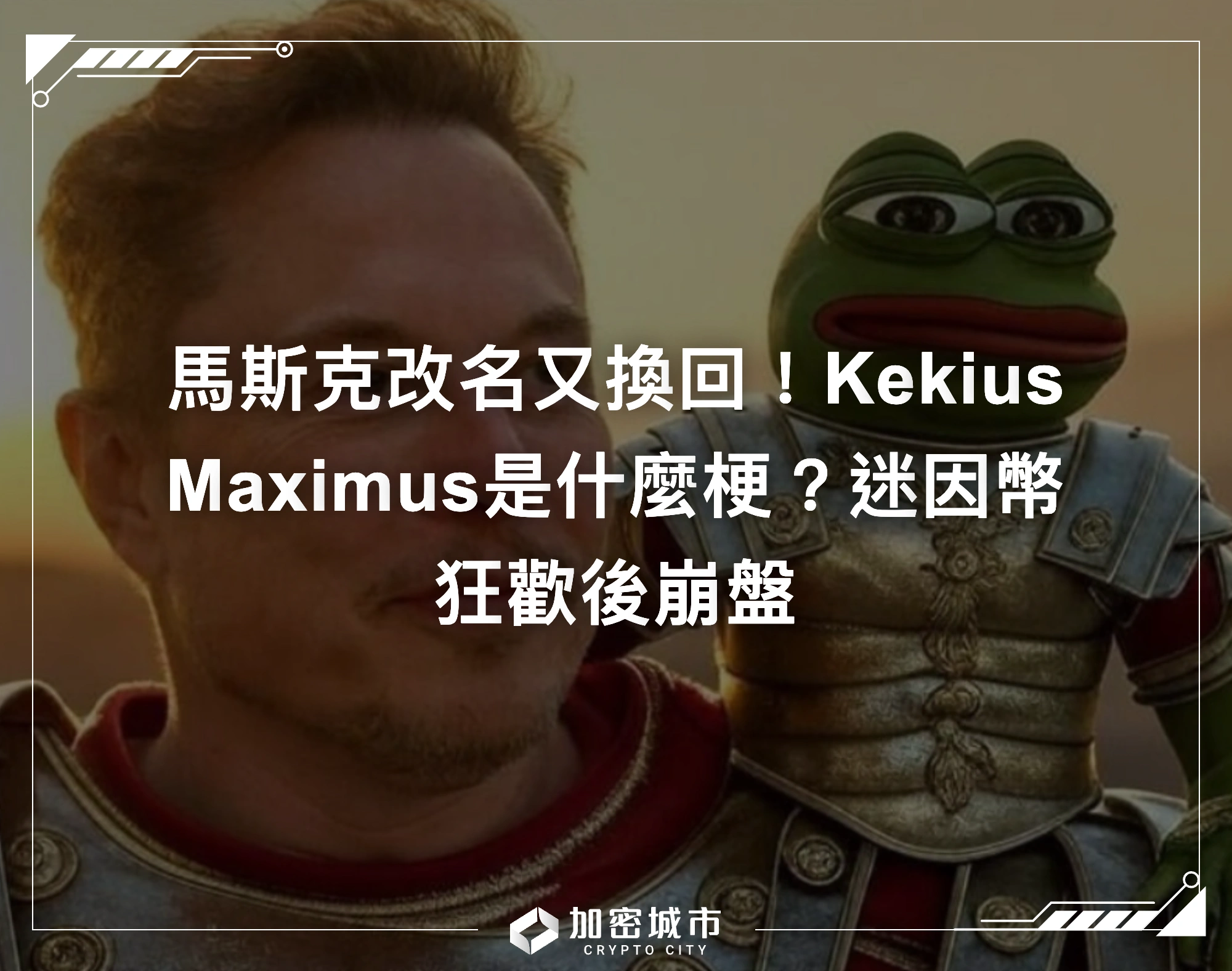 馬斯克改名又換回！Kekius Maximus是什麼梗？迷因幣狂歡後崩盤