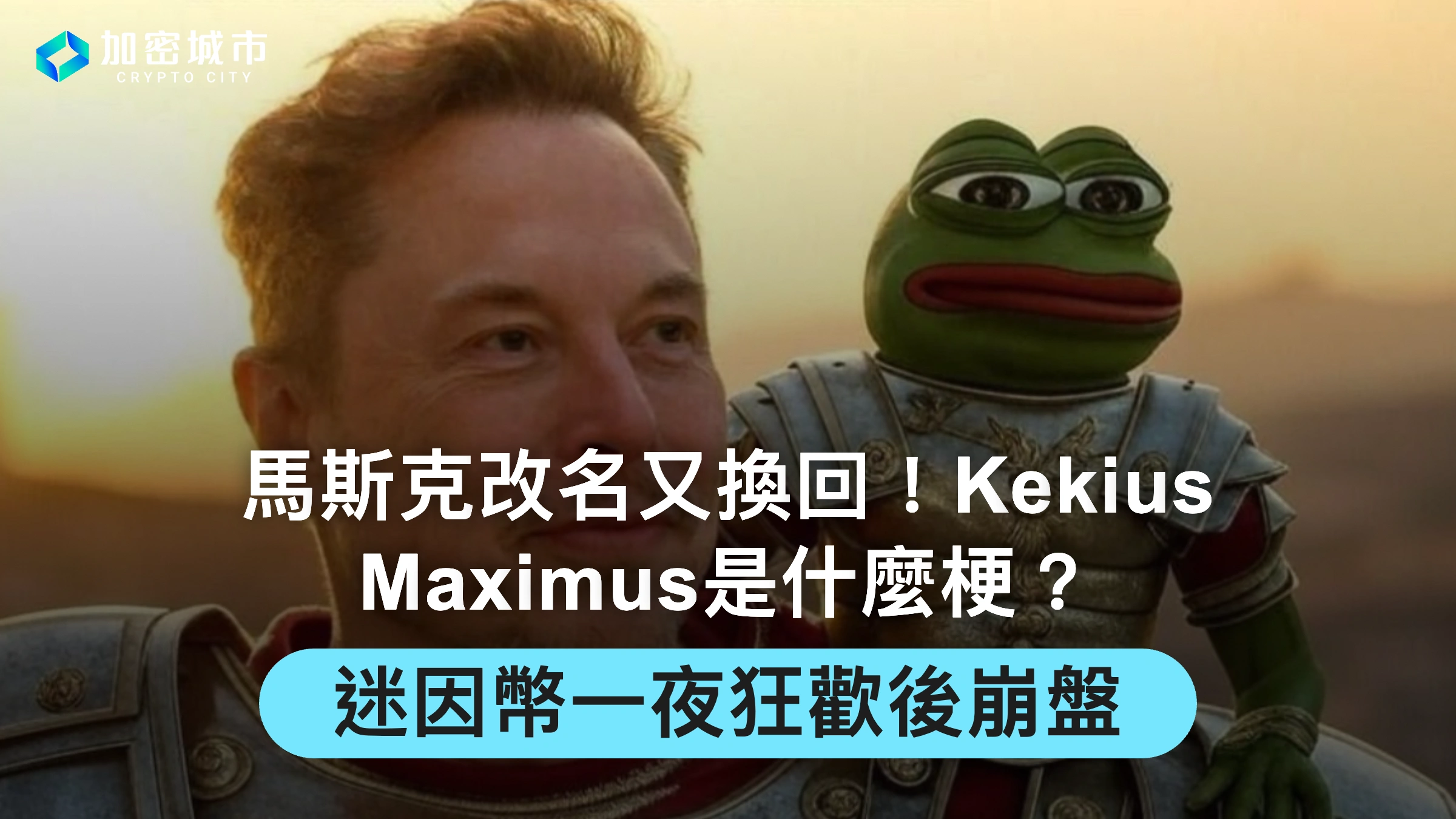 馬斯克改名又換回！Kekius Maximus是什麼梗？迷因幣狂歡後崩盤