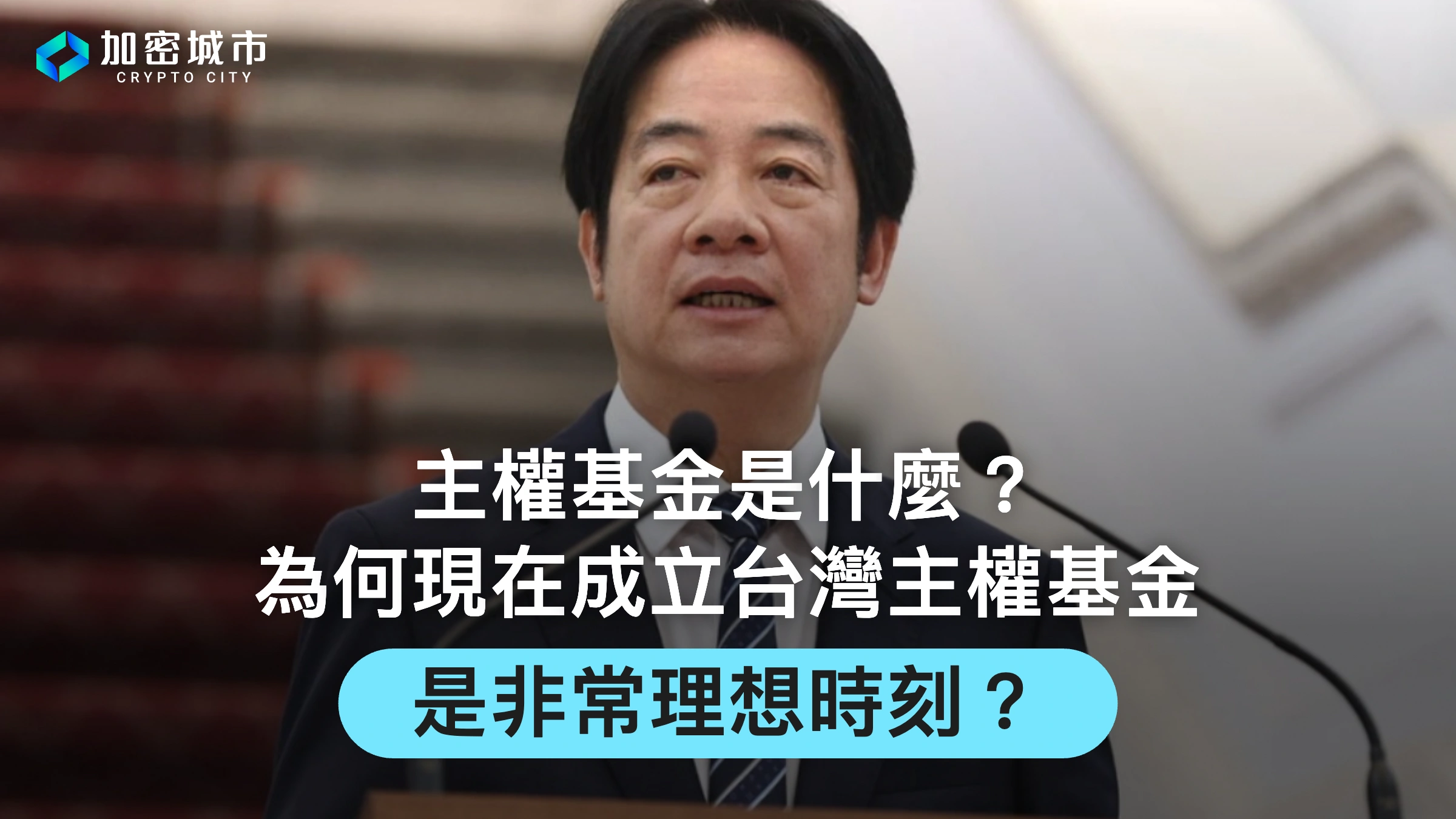 主權基金是什麼？為何現在成立台灣主權基金，是非常理想時刻？
