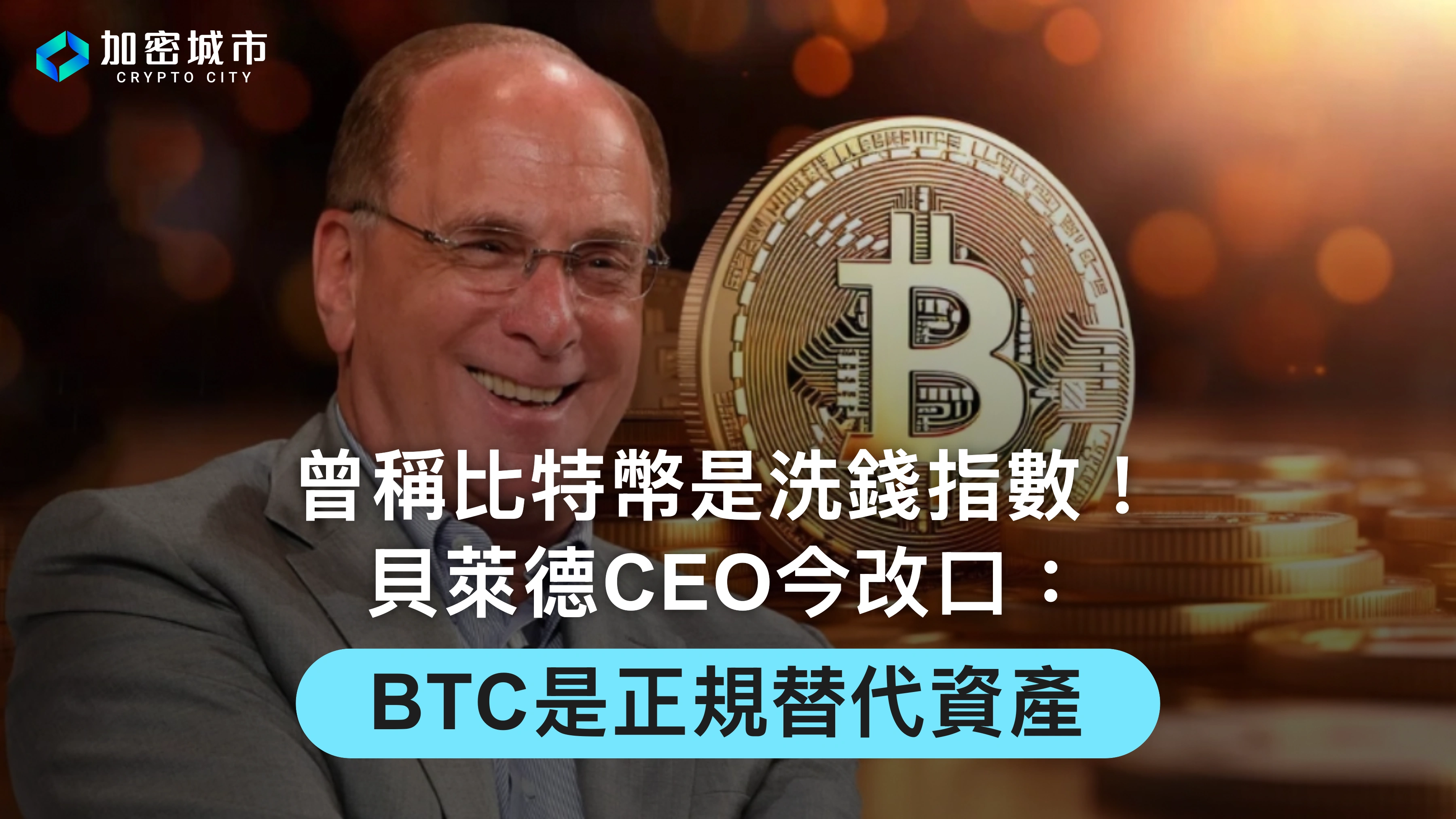 曾稱比特幣是洗錢指數！貝萊德CEO今改口：BTC是正規替代資產