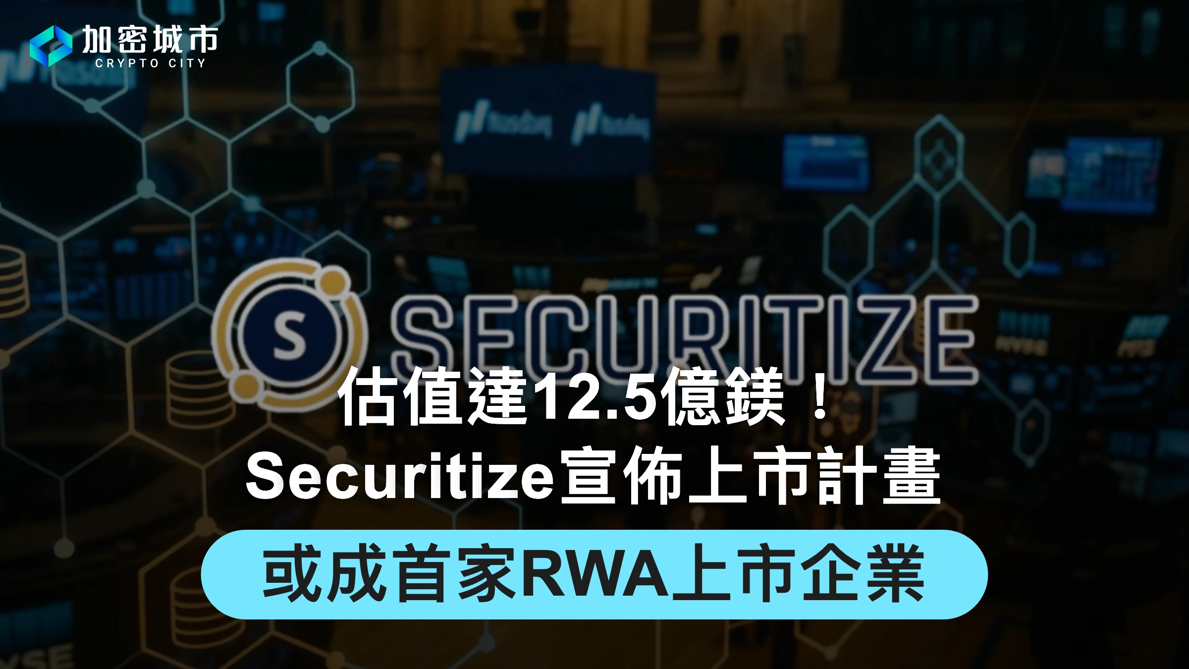Securitize宣佈上市計畫！估值達12.5億鎂，或成首家RWA上市企業