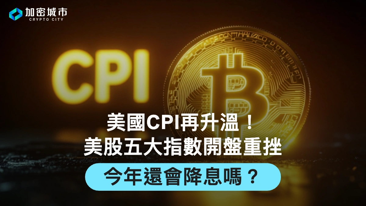 美國CPI再升溫！美股五大指數開盤重挫，今年還會降息嗎？