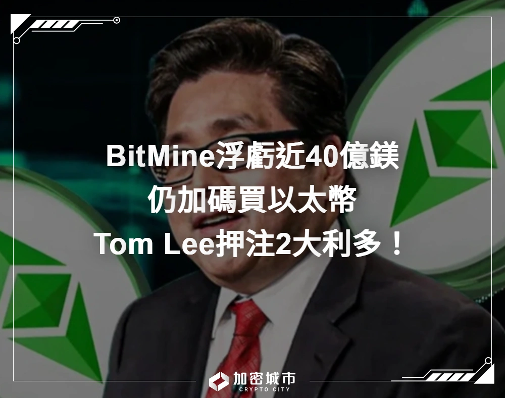 BitMine浮虧近40億鎂！仍加碼買以太幣，Tom Lee押注2大利多