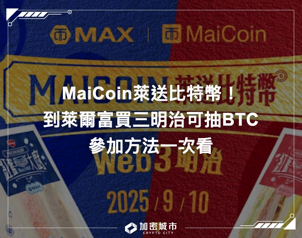 MaiCoin萊送比特幣！到萊爾富買三明治可抽BTC，參加方法一次看