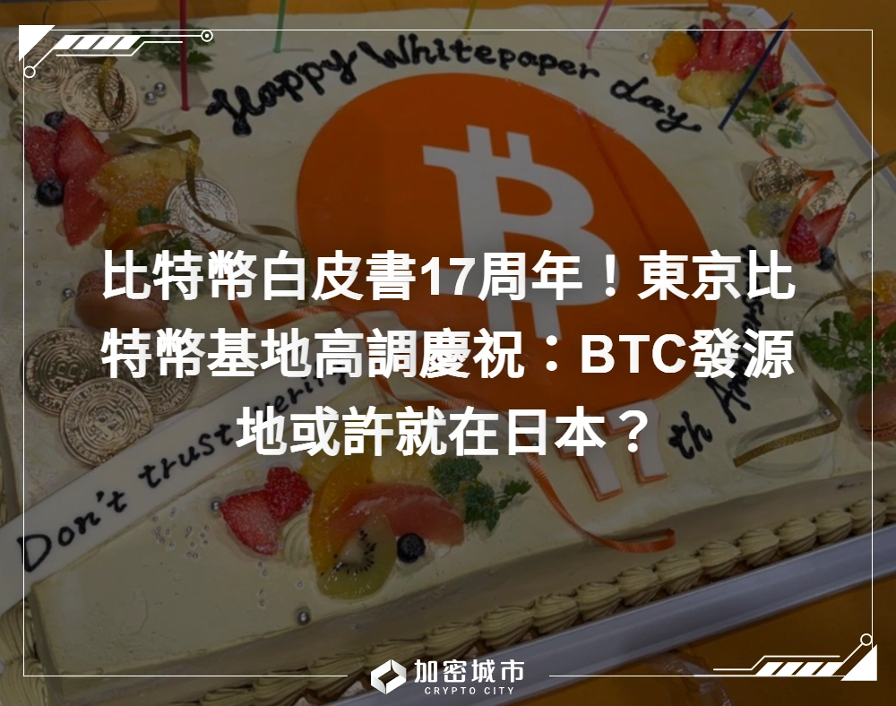 比特幣白皮書17周年！東京比特幣基地高調慶祝：BTC發源地或許就在日本？