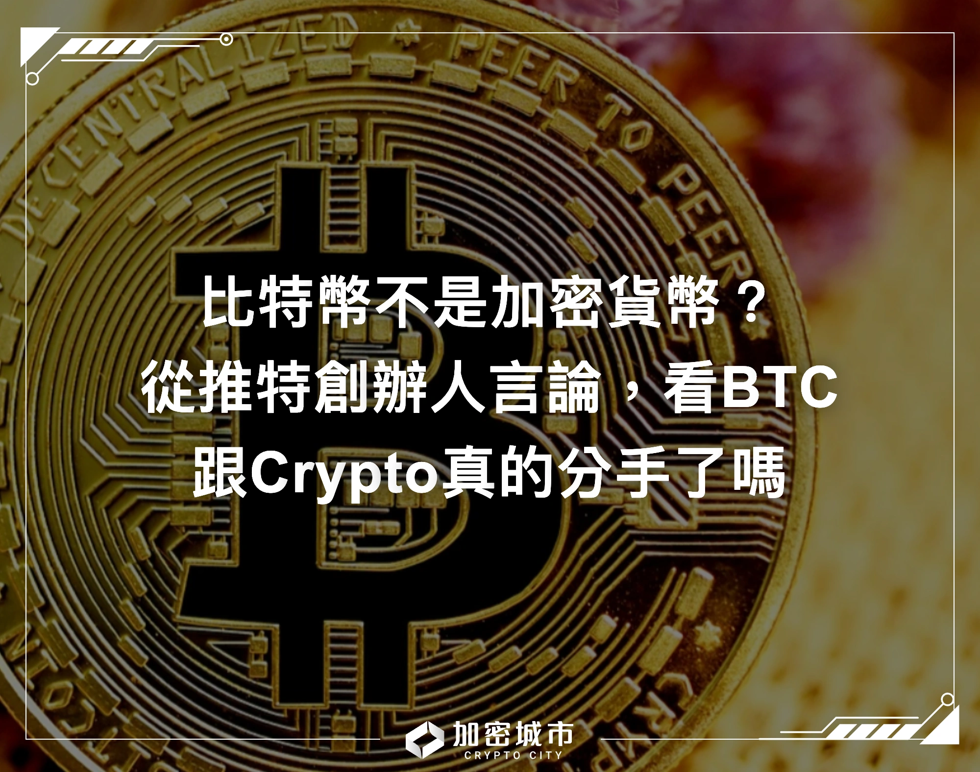 比特幣不是加密貨幣？從推特創辦人言論，看BTC跟Crypto真的分手了嗎