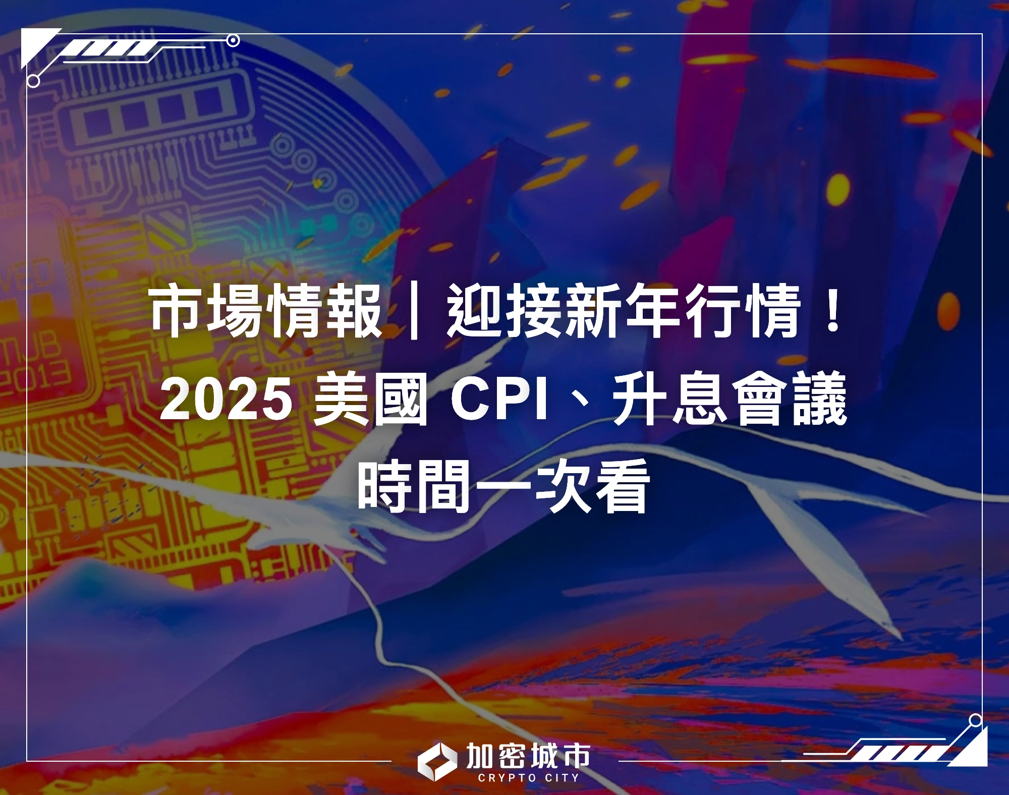市場情報｜迎接新年行情！2025 美國CPI、升息會議時間一次看