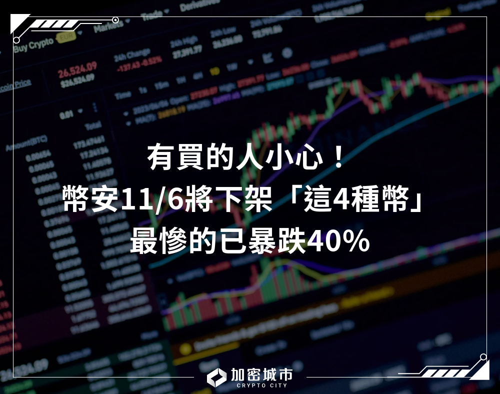有買的人小心！幣安11/6將下架「這4種幣」，最慘的已暴跌40%