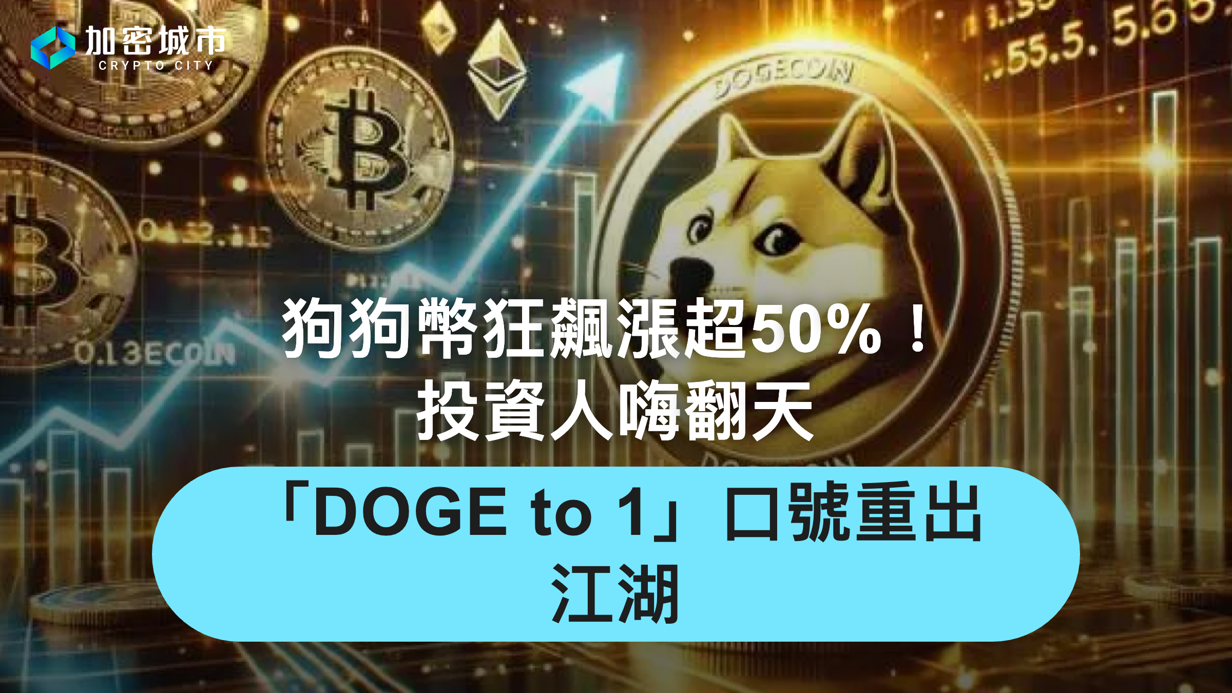 狗狗幣狂飆漲超50%！投資人嗨翻天，「DOGE to 1」口號重出江湖