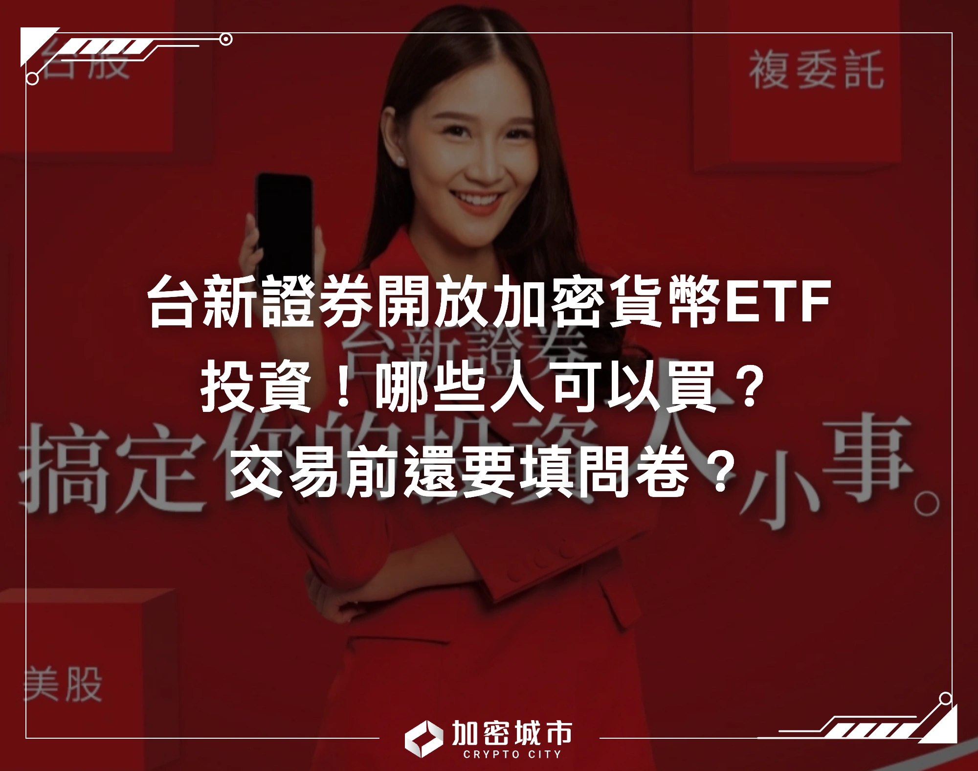 台新證券開放加密貨幣ETF投資！哪些人可以買？交易前還要填問卷？