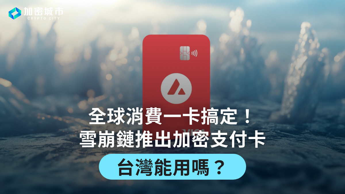 全球消費一卡搞定！Avalanche推出加密支付卡，台灣能用嗎？