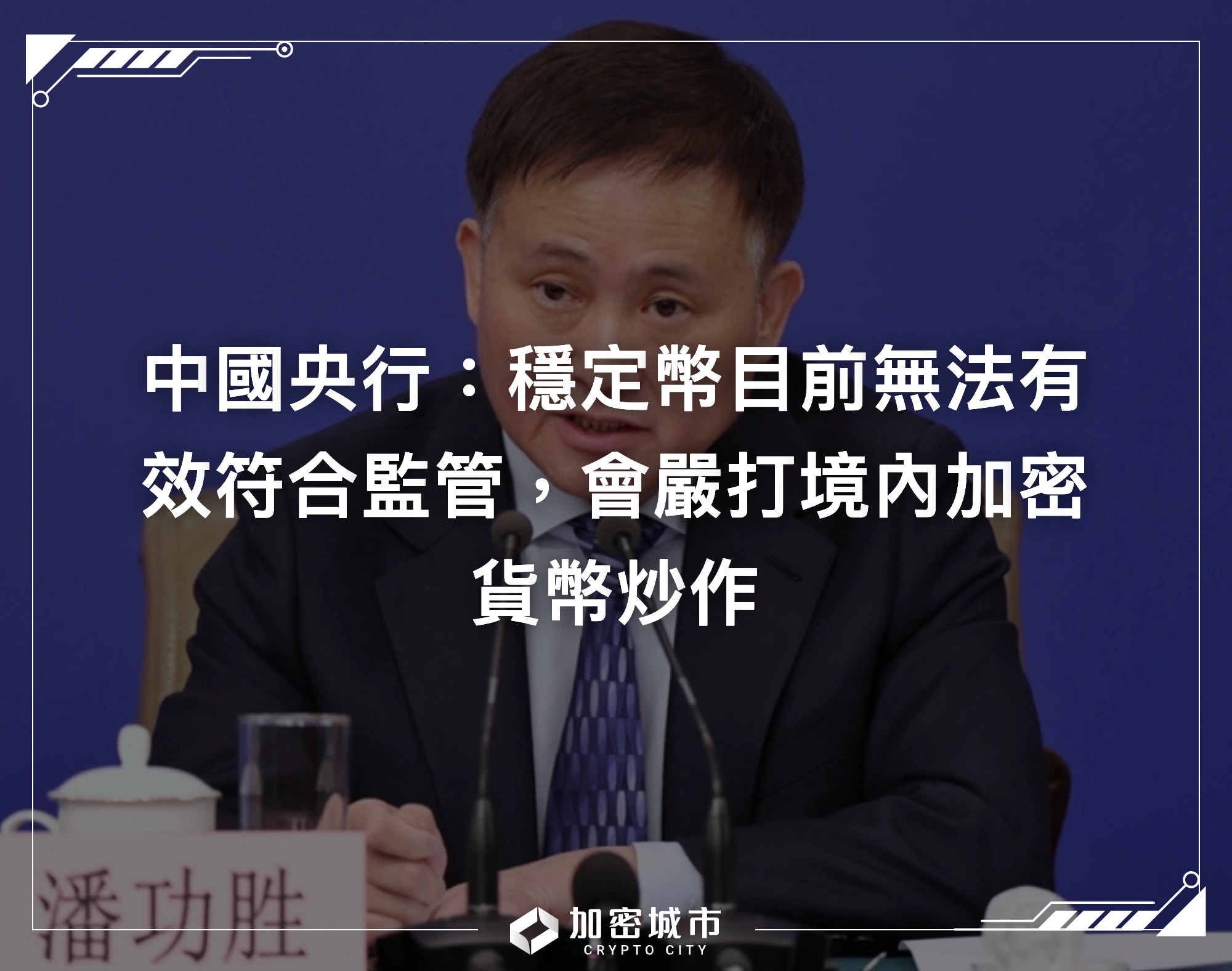 中國央行：穩定幣目前無法有效符合監管，會嚴打境內加密貨幣炒作