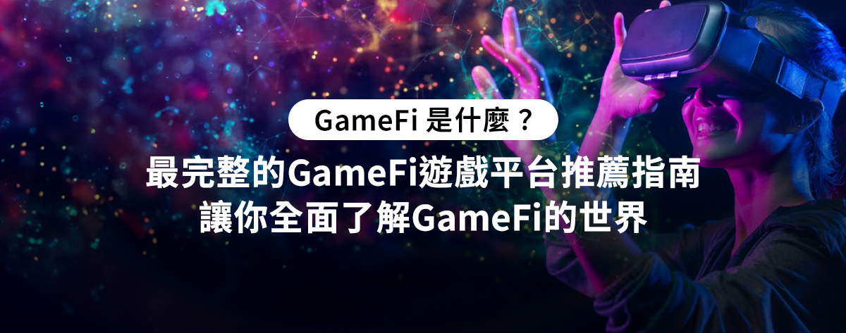 GameFi 是什麼？最完整的 GameFi 遊戲平台推薦指南 